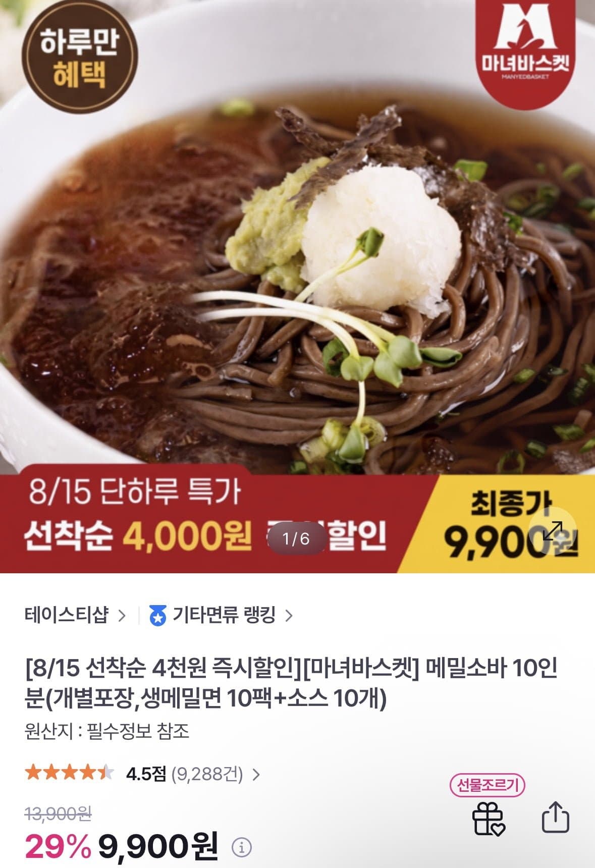 [gs샵]메밀소바 10인분(생메밀면 10팩+소스 10개) (9,900원/무료)