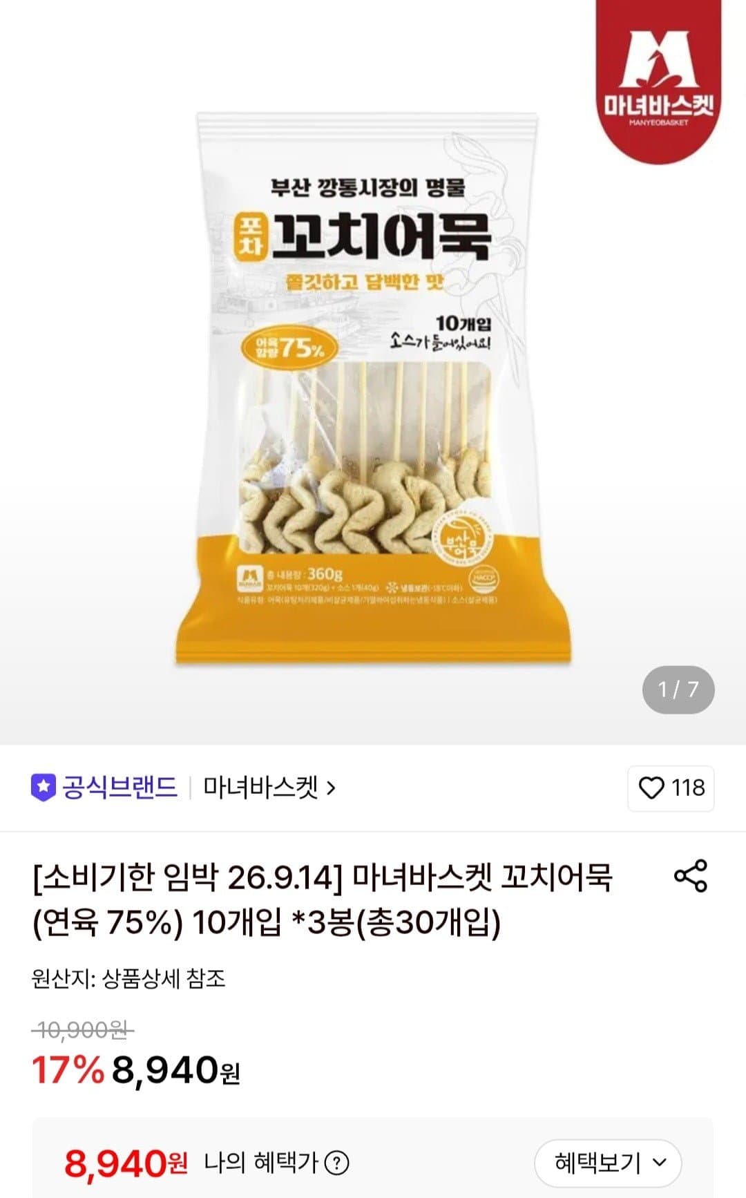 [롯데온]꼬치어묵10개입 x 3봉 (8,940원/무료)