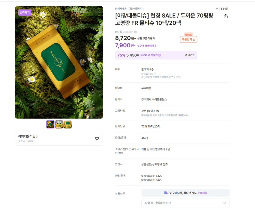 70평량 물티슈 72매 10팩 8720원 무배