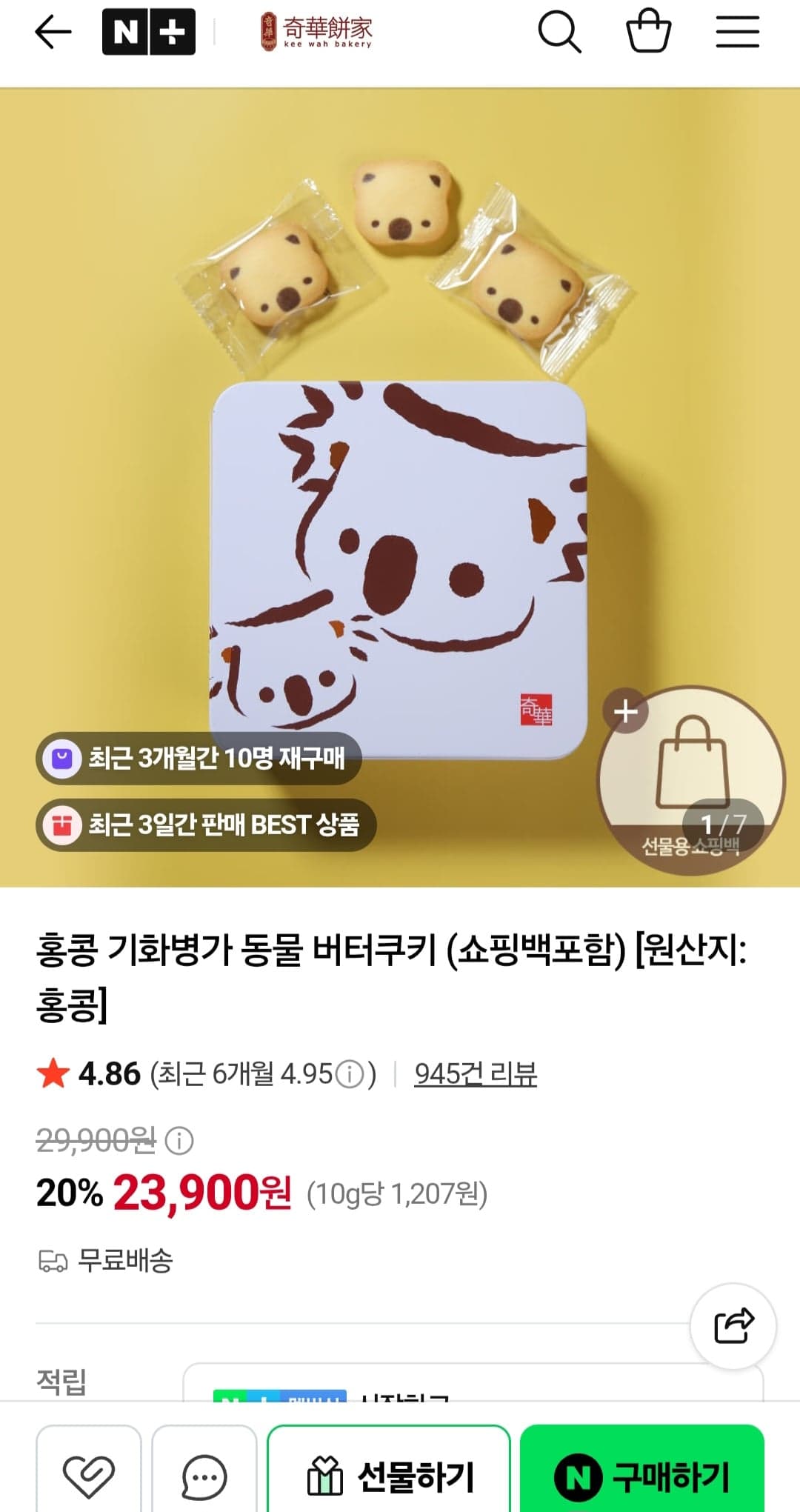 [네이버쇼핑] 홍콩 기화병가 동물 버터쿠키 1+1 23,900원 (무료)