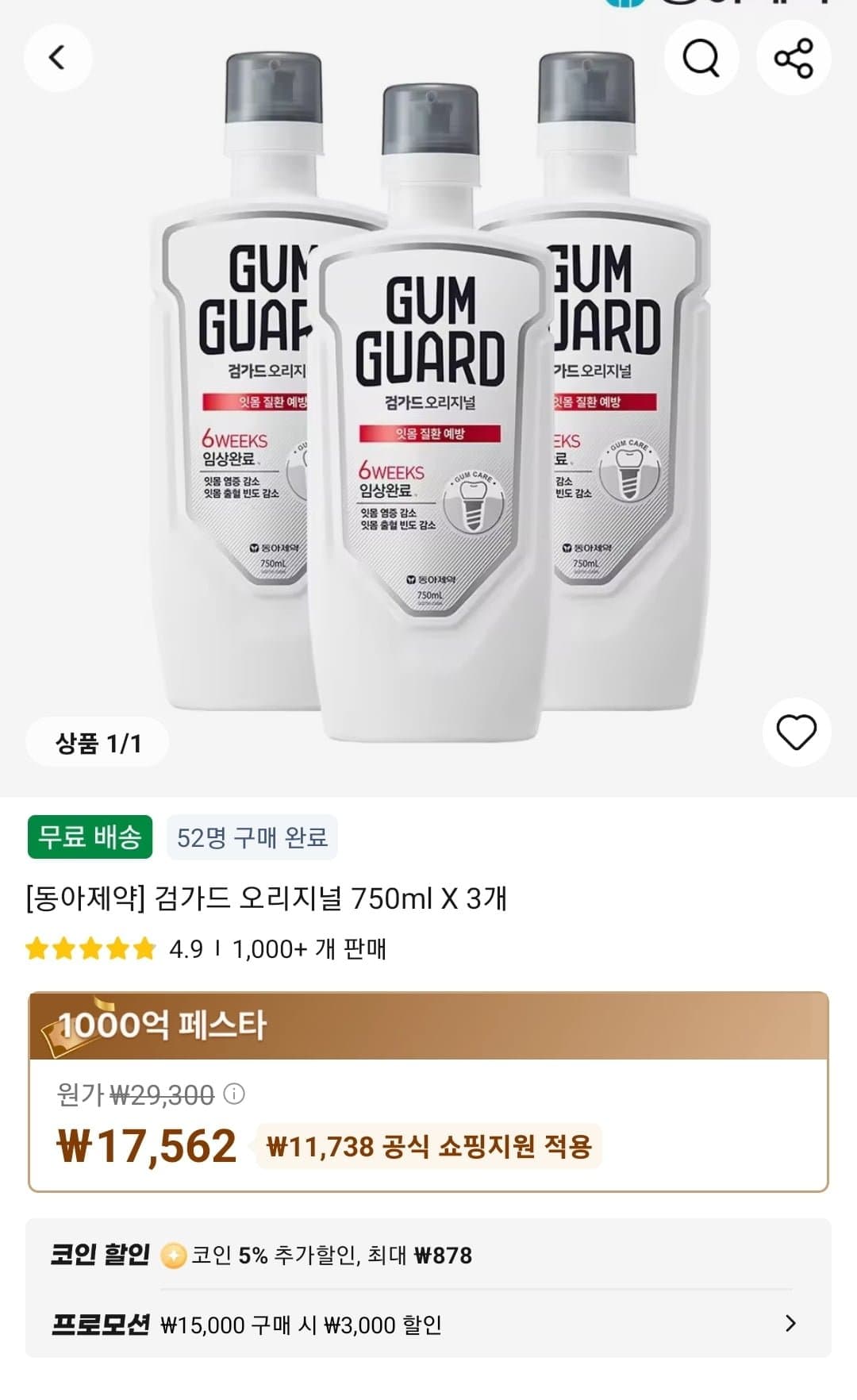 동아제약] 검가드 오리지널 750ml X 3개 (17,562원/무료)