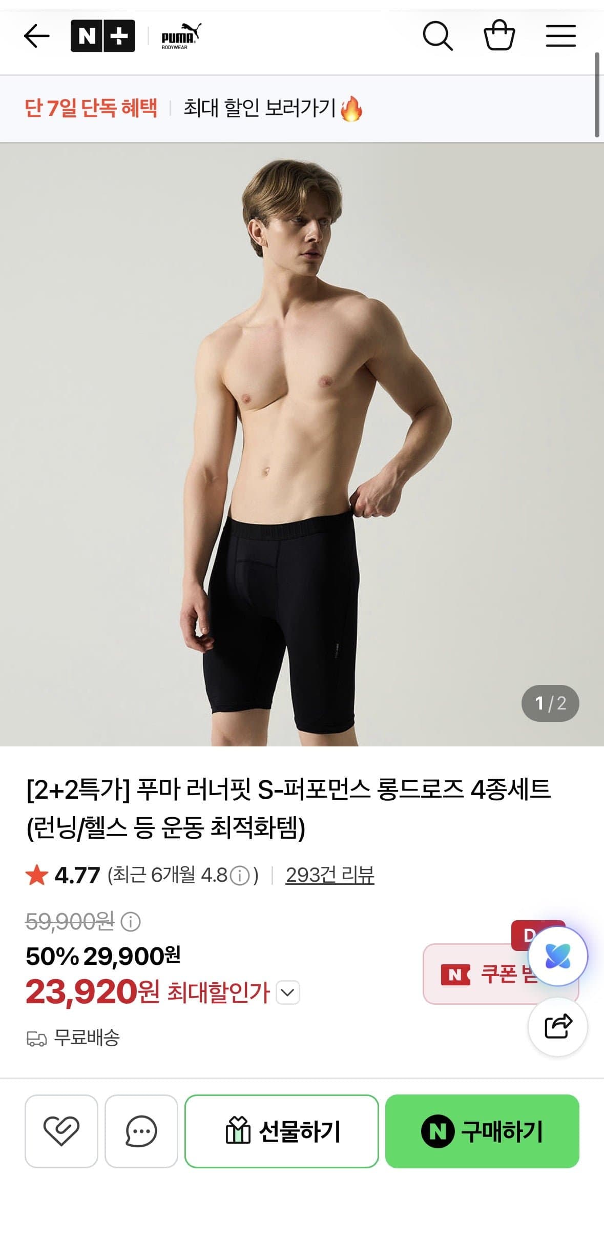 [네이버]푸마 러너핏 S-퍼포먼스 롱드로즈 4종세트 (23,920원/무료)