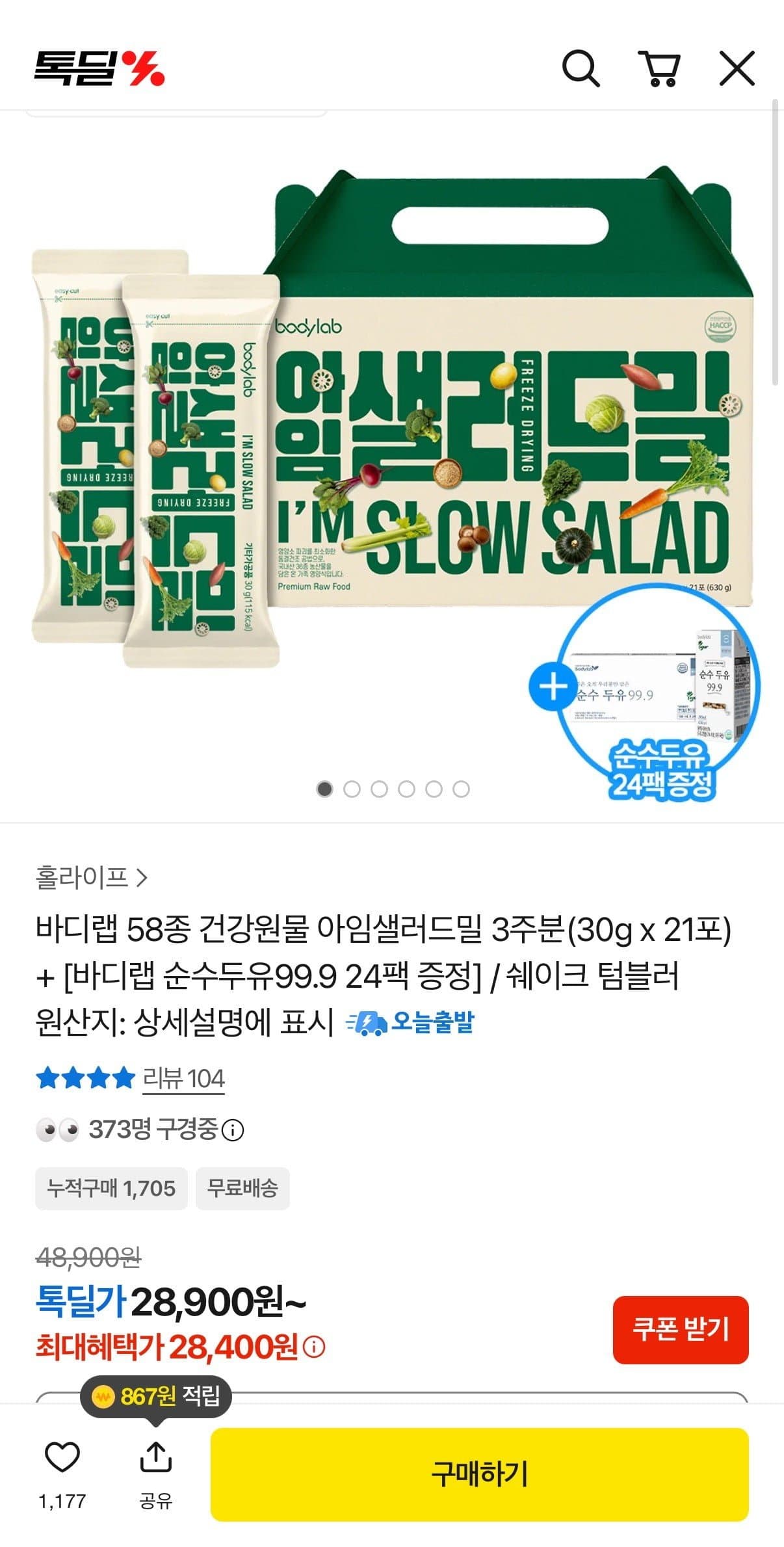 [카카오]아임샐러드밀 21포(3주분)+순수두유24팩 (28,400원/무료)