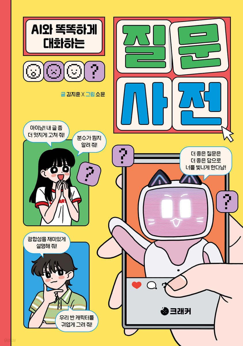 예스24)이런책꼭필요,AI와똑똑하게대화하는질문사전 12,120 (12,120원 / 무료배송)