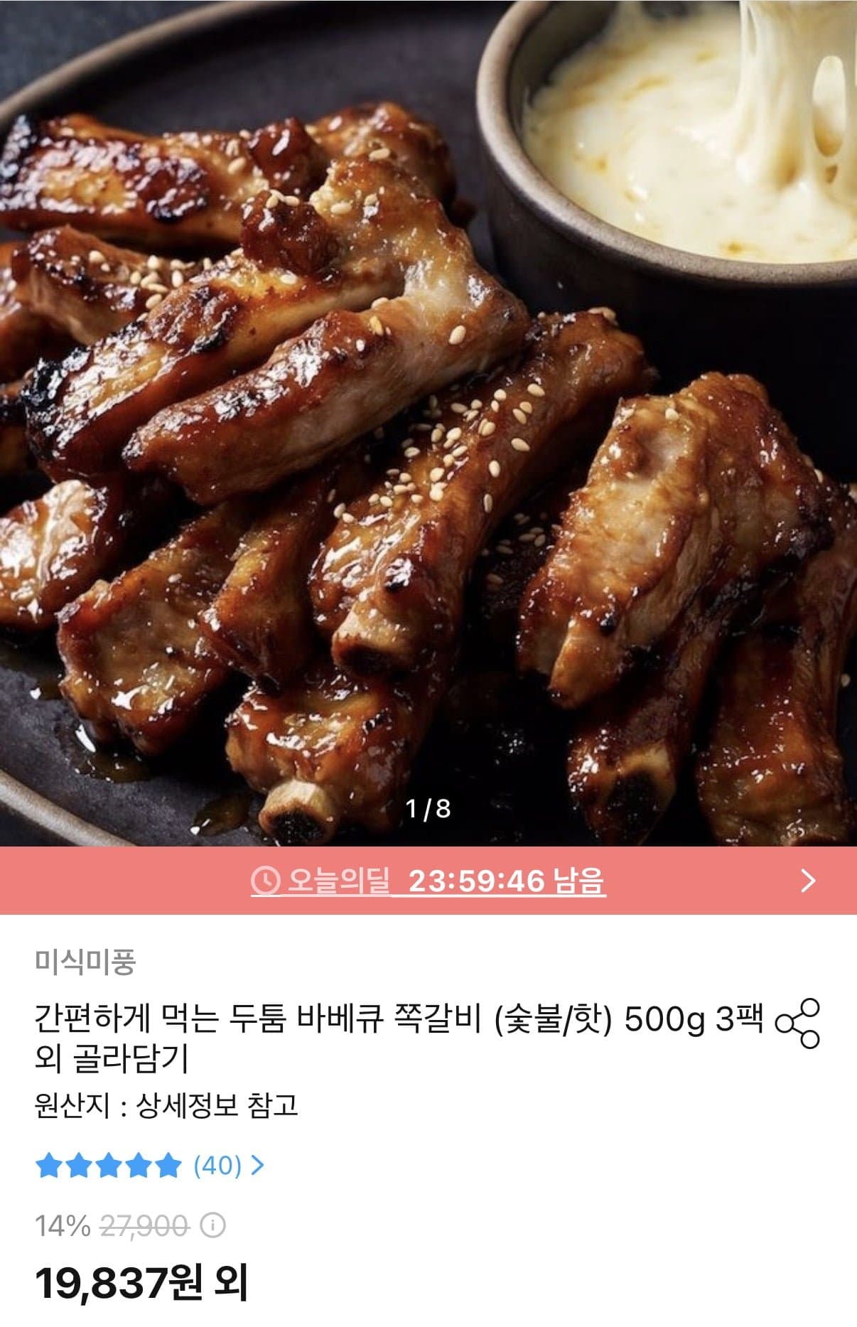 [오늘의집]바베큐 쪽갈비 숯불/핫 500g 3팩 (19,837원/무료)