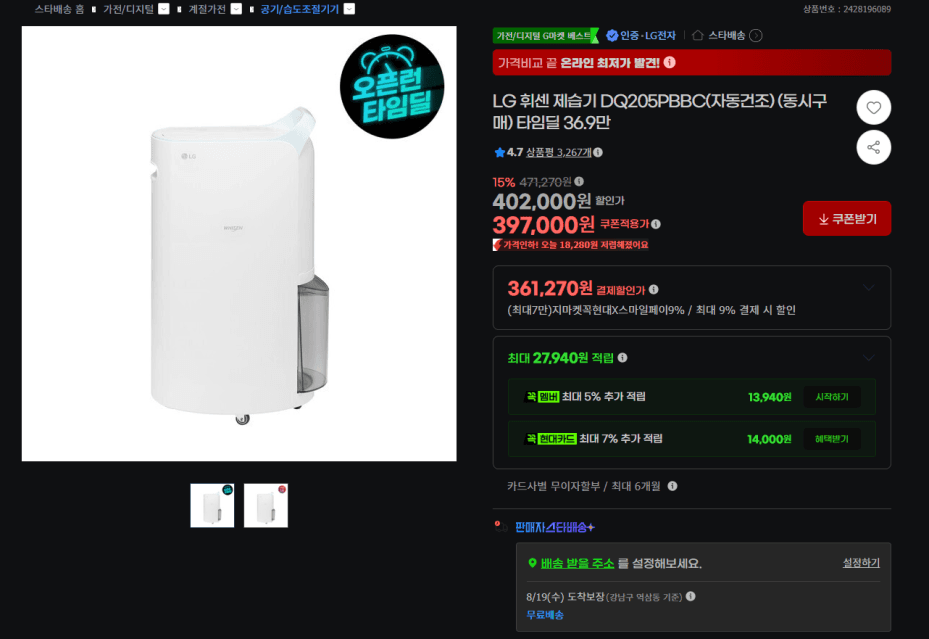 [G마켓]LG 휘센 제습기 20리터 DQ205PBBC(397,000원/무료)