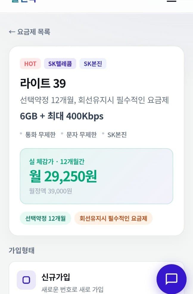 [플랜픽]SK요금제 라이트39 선약 12개월간(29,250원/무료)