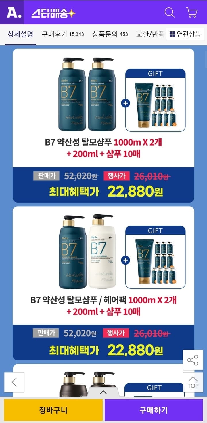 [옥션] B7 약산성 탈모샴푸 1000ml 2개+200ml+샘플 10매 22,880원