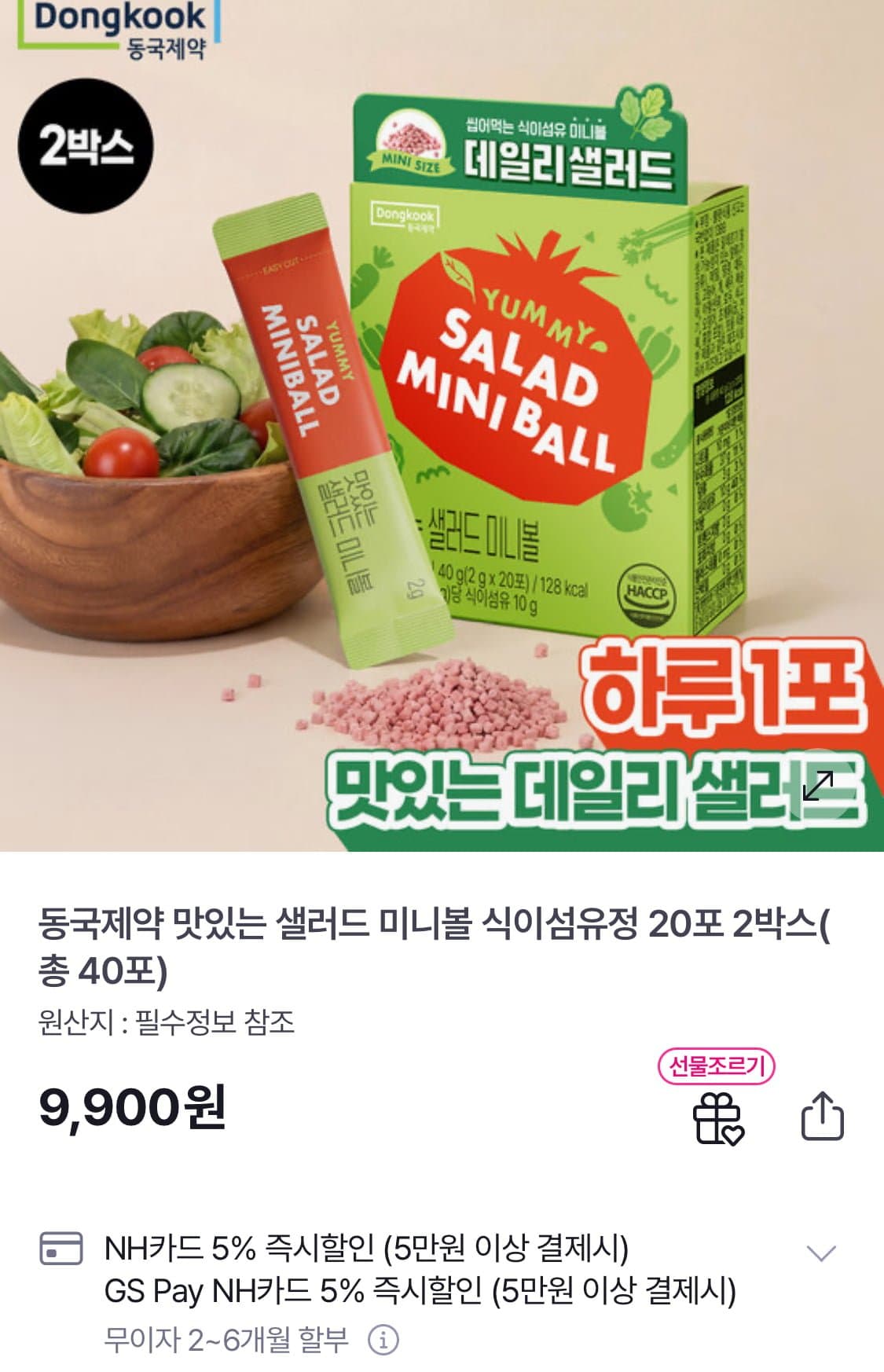 [GS홈쇼핑]동국제약 맛있는 샐러드 미니볼 식이섬유정 20포x2박스 (9,900원/무료)
