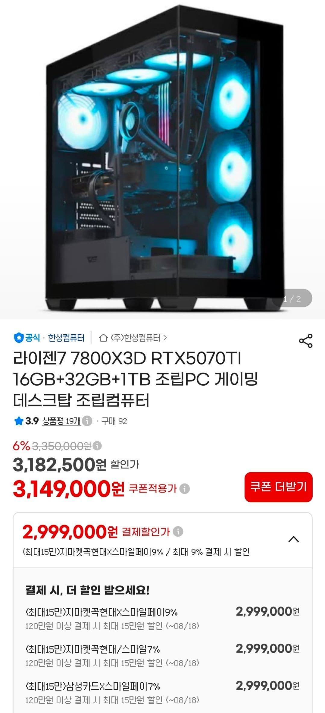 [지마켓/한성컴퓨터]7800X3D + 5070TI 완본체