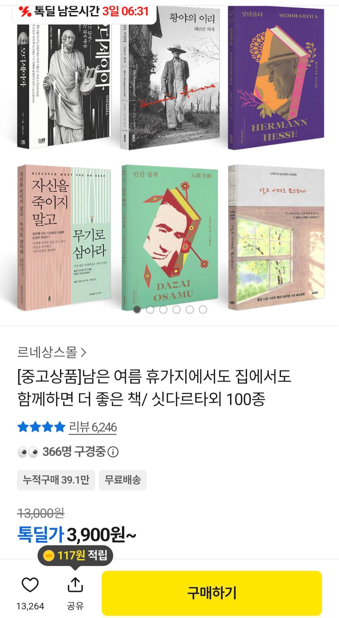 [카카오톡딜] 싯다르타 외 100종 도서 / (3,900원/무배)
