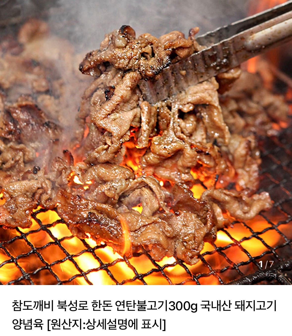[네이버쇼핑] 북성로 한돈 연탄불고기300g x 2세트 6,900원 (네멤무료)