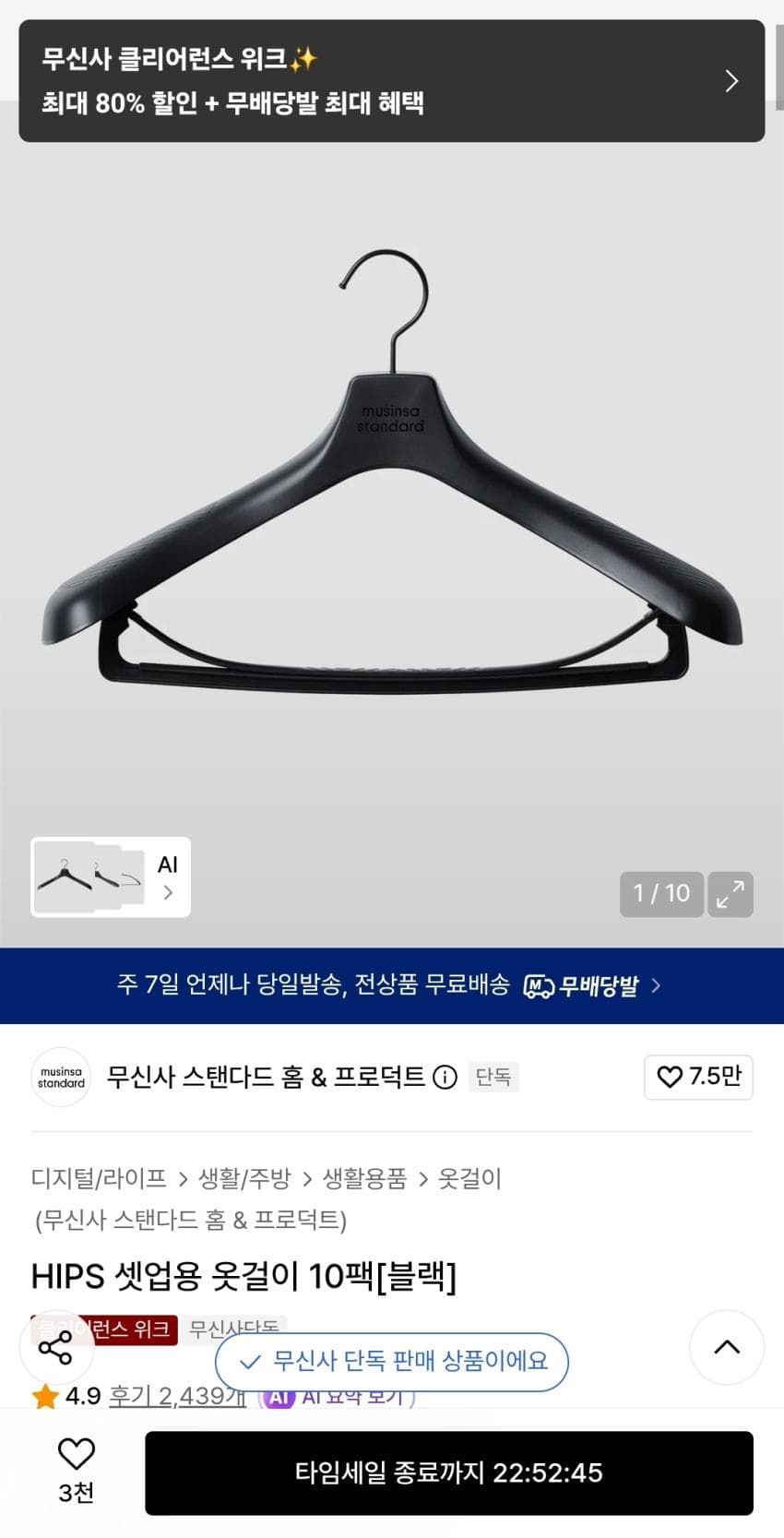 무탠다드 셋업용 옷걸이 10개, 9,900원
