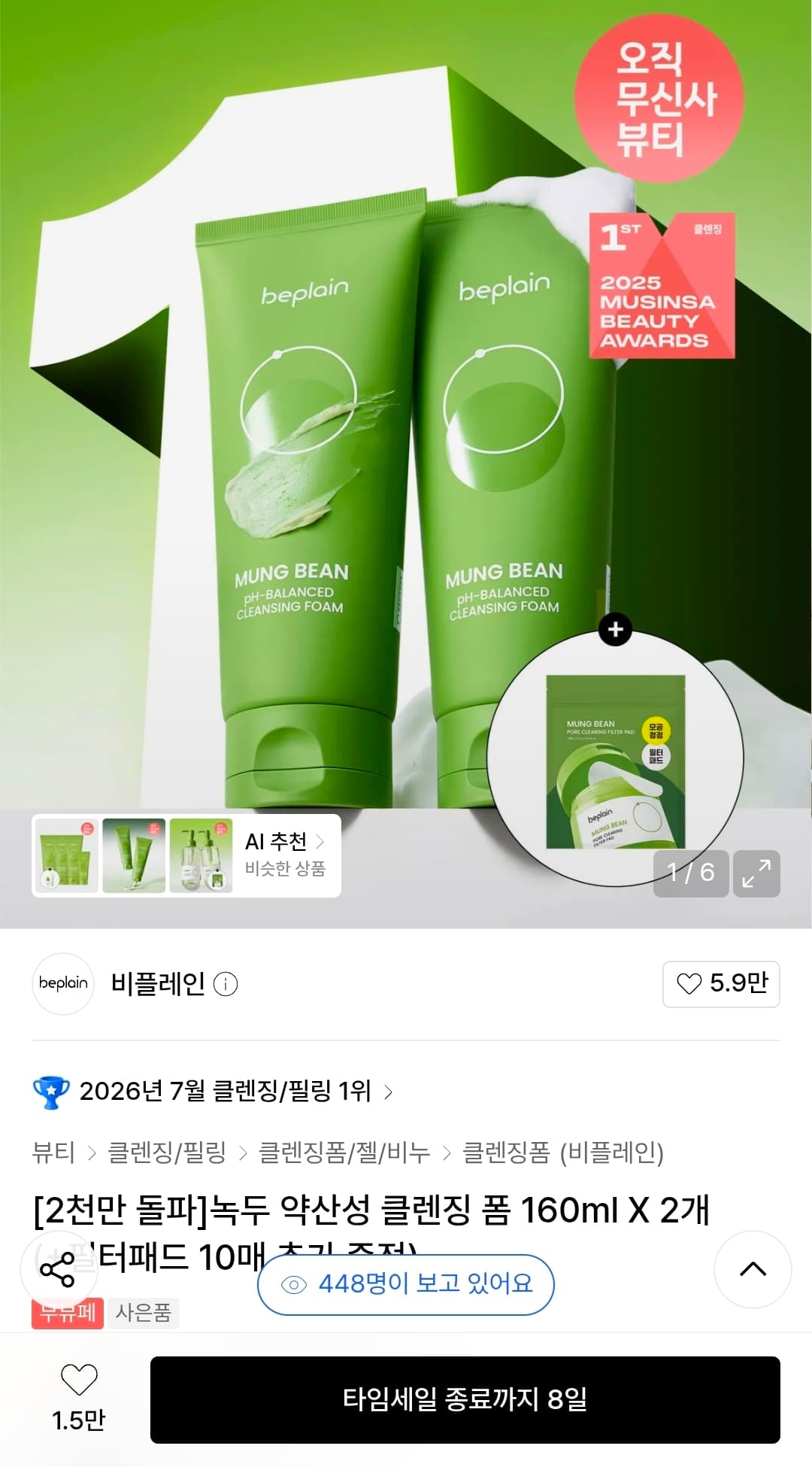 [기타] [무신사] 비플레인녹두 약산성 클렌징 폼 160ml X 2개 (+필터패드 10매 추가증…
