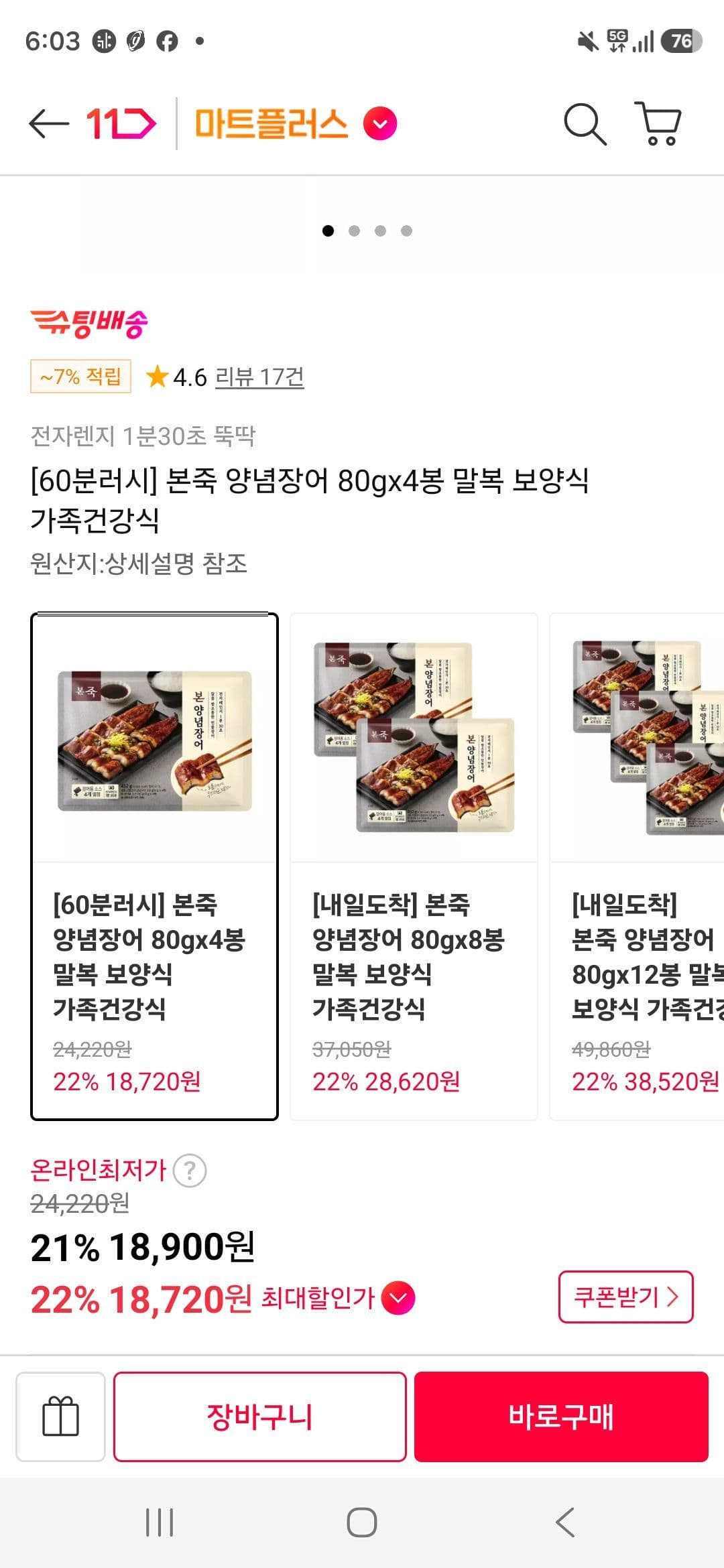 본죽 양념장어 80gx4봉 말복 보양식 가족건강식