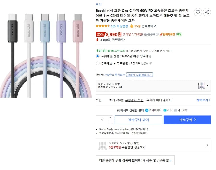 [쿠팡] 투끼 C to C 케이블 1M * 5ea (8,990원) (2)
