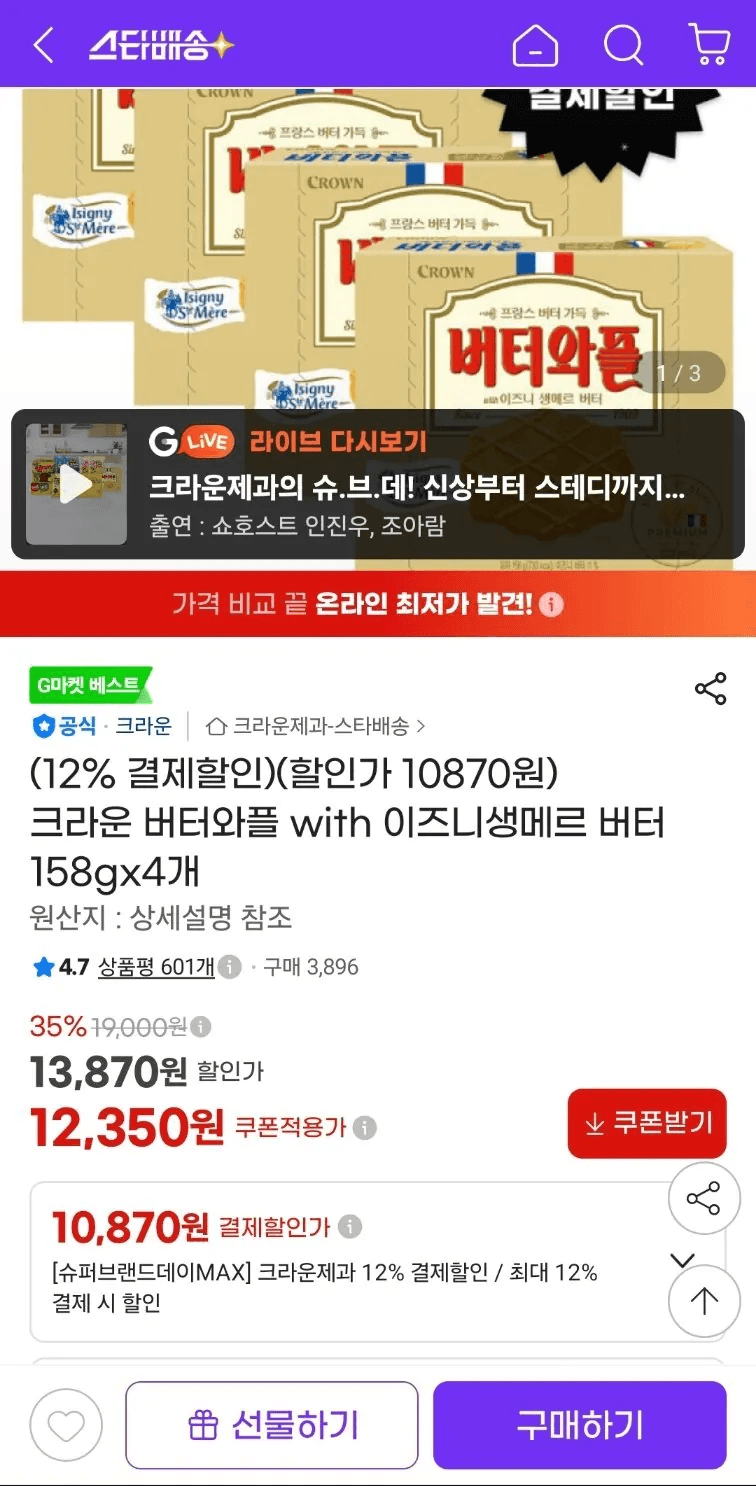 [g마켓] 크라운 버터와플 with 이즈니생메르 버터 158gx4개 (10,870원) (무료)