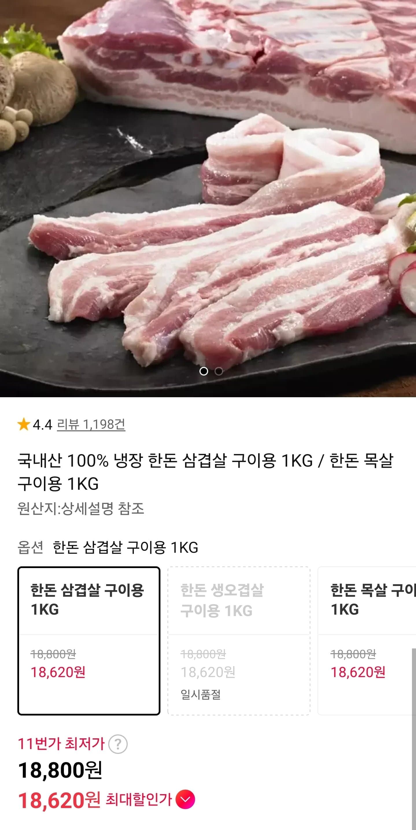 [11번가]국내산 한돈 삼겹살/목살 구이용 1kg (18,800원~/무료)