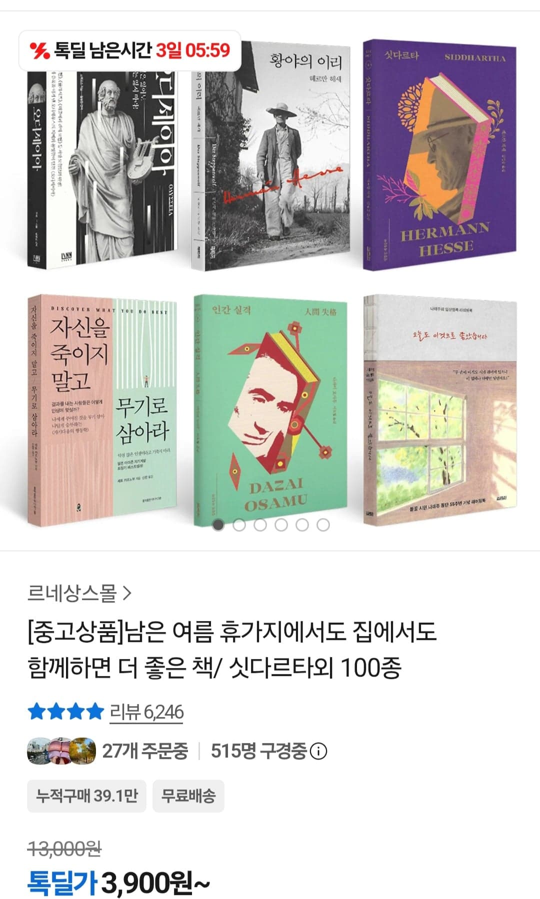 [카카오쇼핑] 남은 여름 휴가지에서도 집에서도 함께하면 더 좋은 책/ 싯다르타외 100종 3,900원