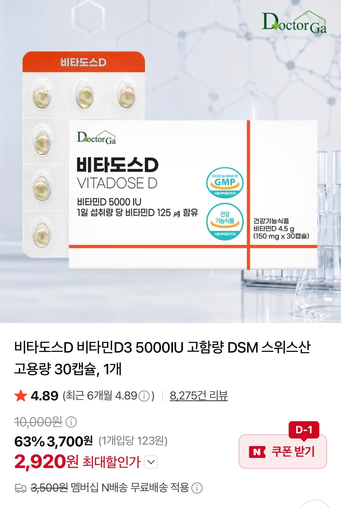 [네이버쇼핑] 비타도스D 비타민D3 5000IU 30캡슐 2,920원 (네멤무료)