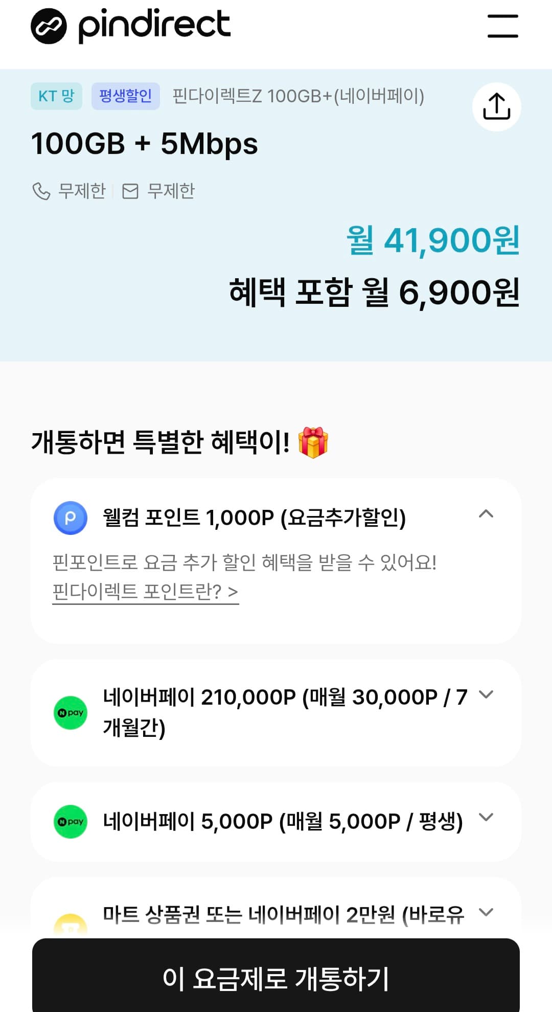 [기타] 알뜰폰 요금제 100GB+5mbps (6,900원/무료)