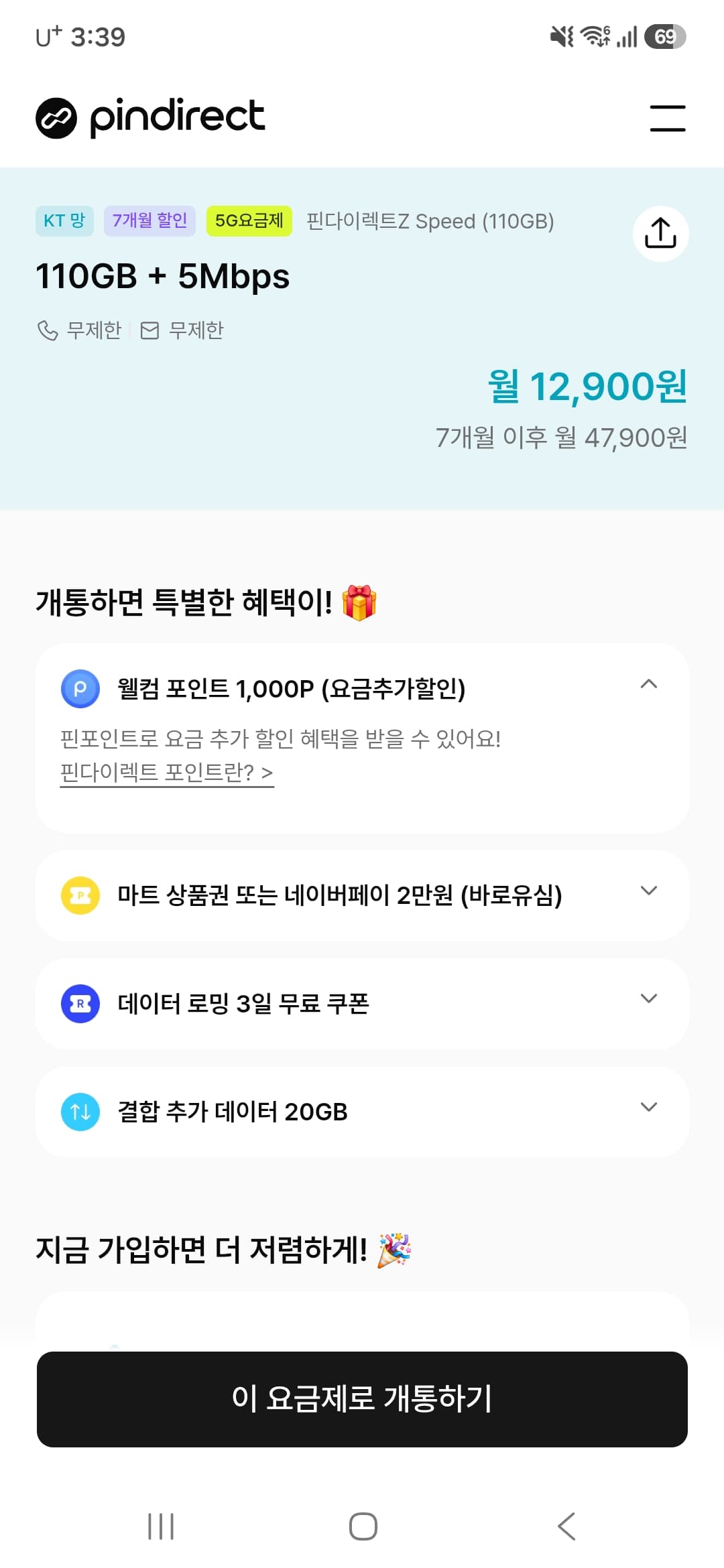 [기타] 핀다이렉트 알뜰폰 요금제110gb+통화무제한 월12,900원/무배
