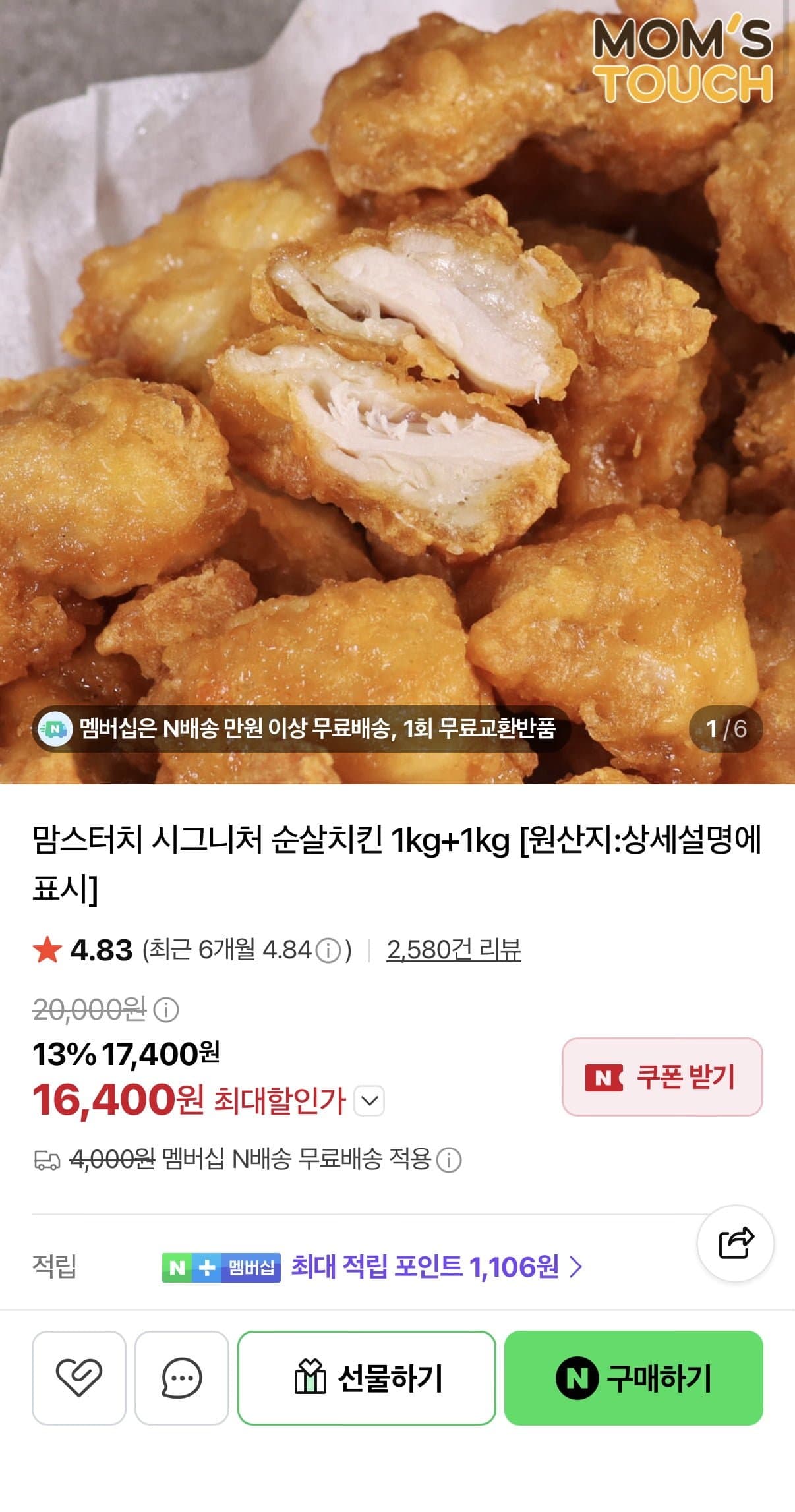 [네이버]맘스터치 시그니처 순살치킨 1kg 2팩 (16,400원/네멤무료)