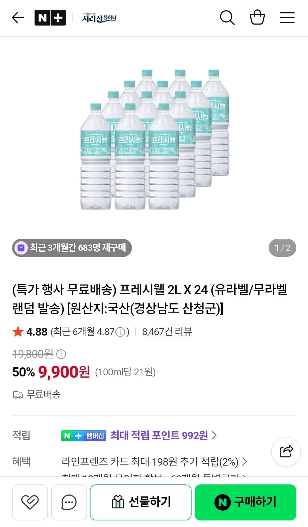 [네이버]프레시웰 생수 2L 24병 (9,900원/무료배송)