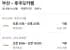 09.30 ~ 10.04 부산 후쿠오카 왕복 항공권