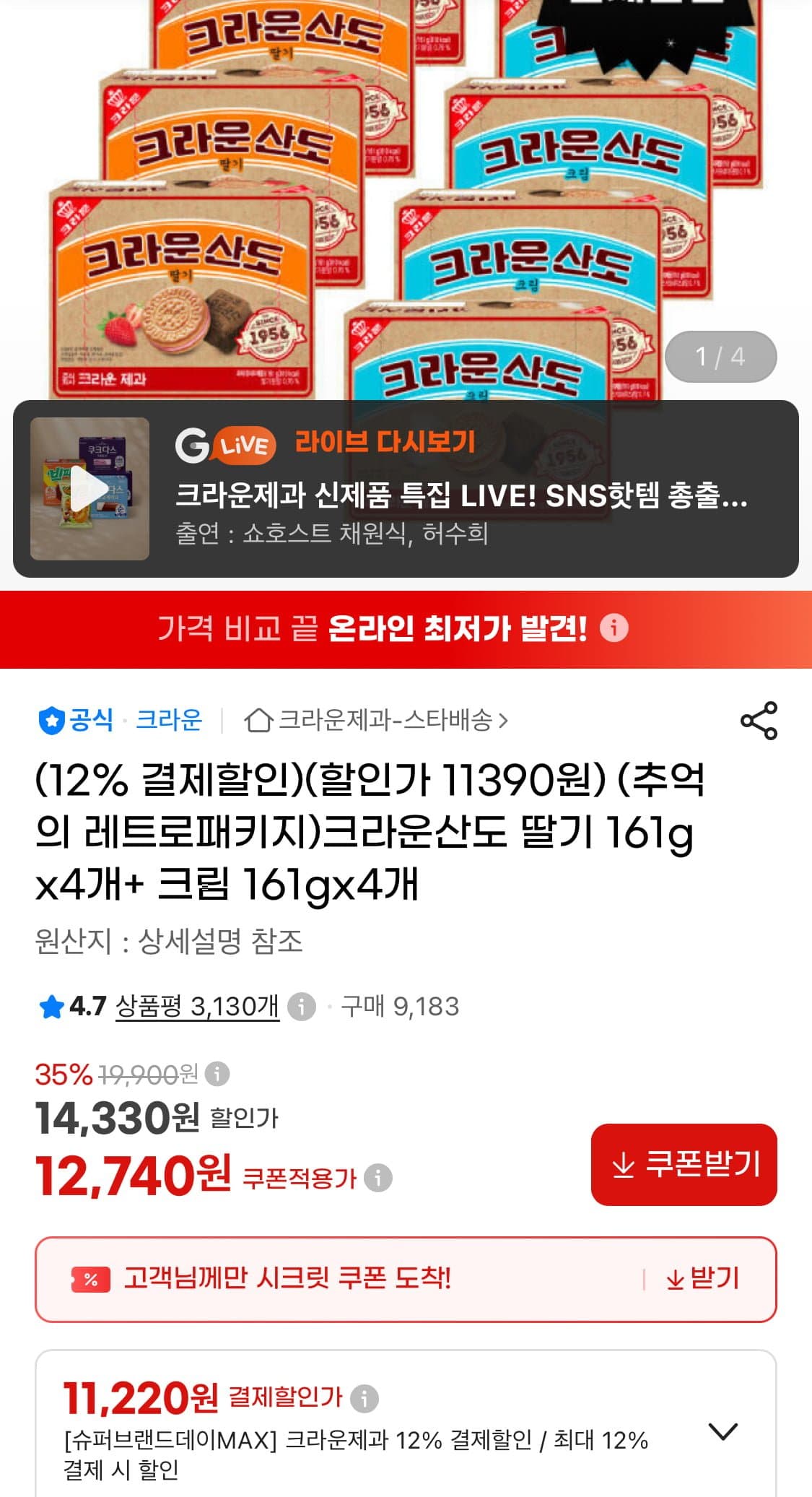 [지마켓]크라운산도 딸기 161g 4개+크림 161g 4개 (11,220원/무료)