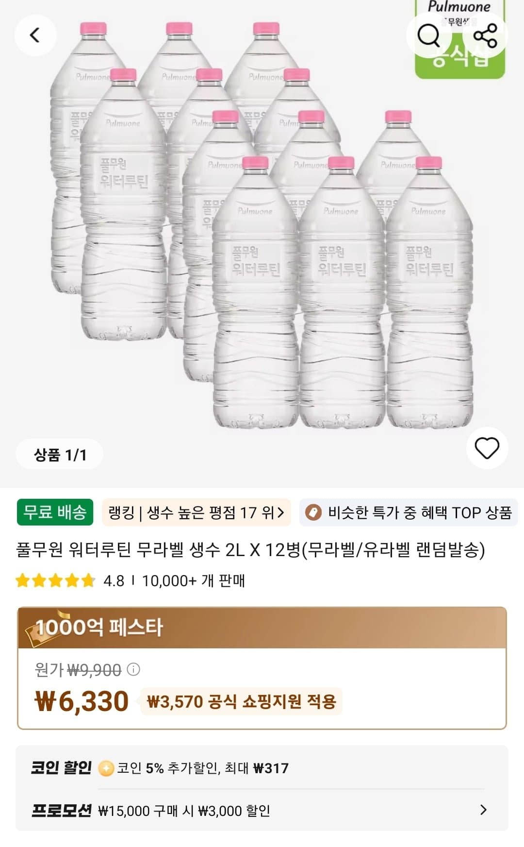풀무원 워터루틴 무라벨 생수 2L X 12병(무라벨/유라벨 랜덤발송) (6,330원/무료)