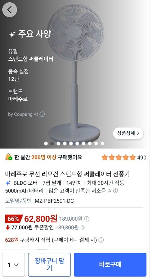 [쿠팡]마레주로 무선 리모컨 스탠드형 써큘레이터 선풍기 (62,800원/무료)