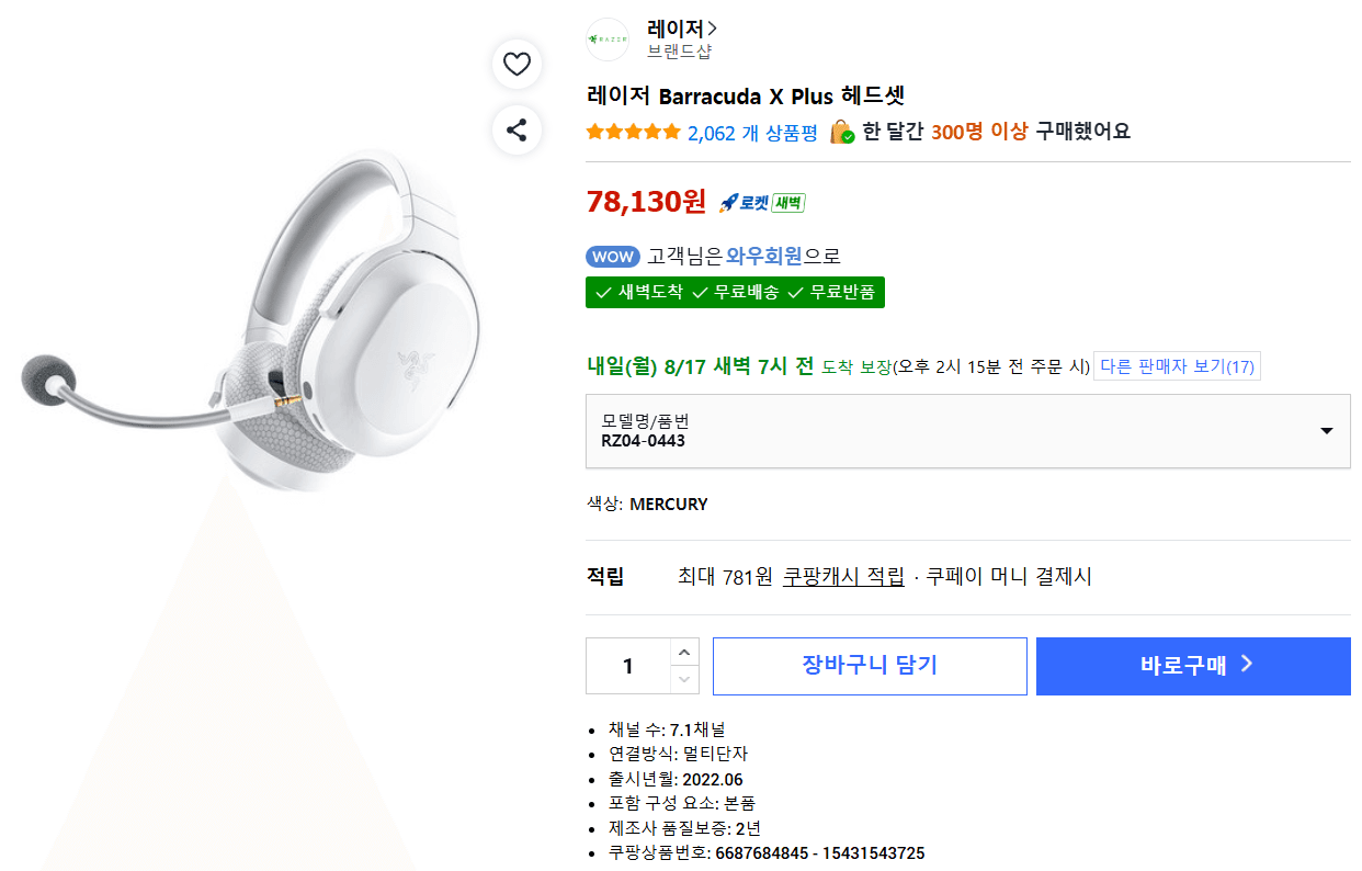 [쿠팡] 레이저 바라쿠다 X Plus 무선 헤드셋
