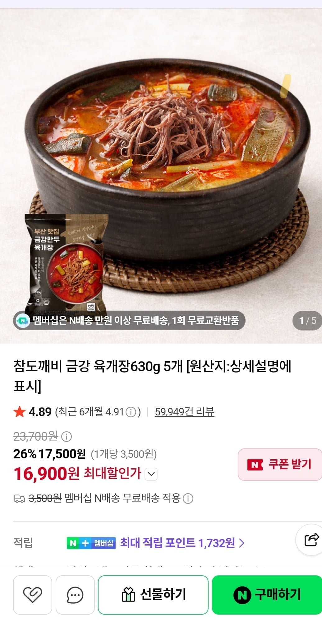 [네이버]부산 금강 육개장630g 5팩 (16,900원/무료)