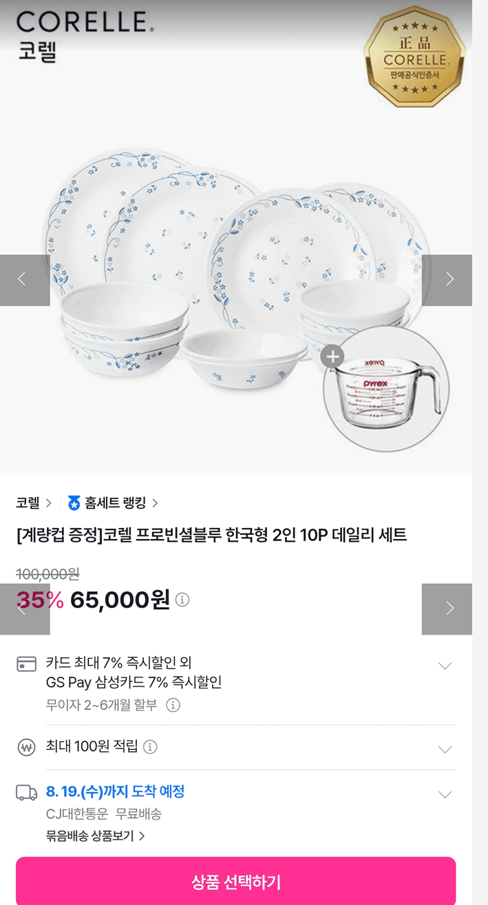[GS샵] 코렐 프로빈셜 블루 한국형 그릇 10개 세트 2인용 65,000원