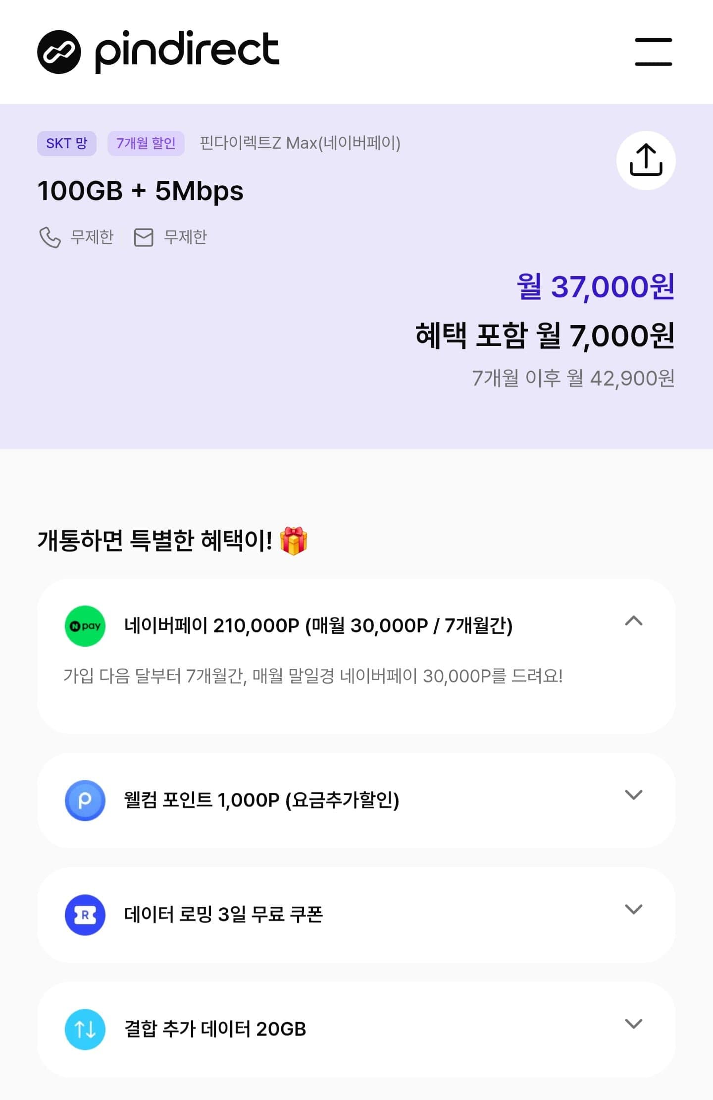 [공홈]핀다이렉트Z MAX 알뜰폰요금제 100GB 6개월 (체감 월7,000원/무료)