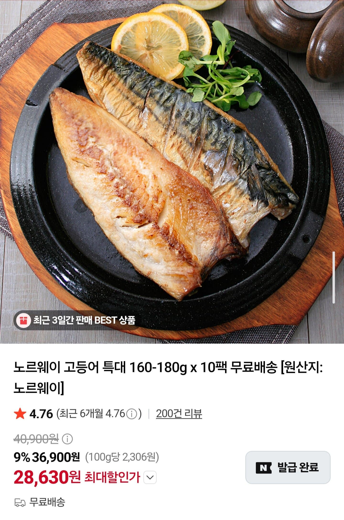 [네이버]노르웨이 고등어 특대 160~180g 10팩 (28,630/무배)