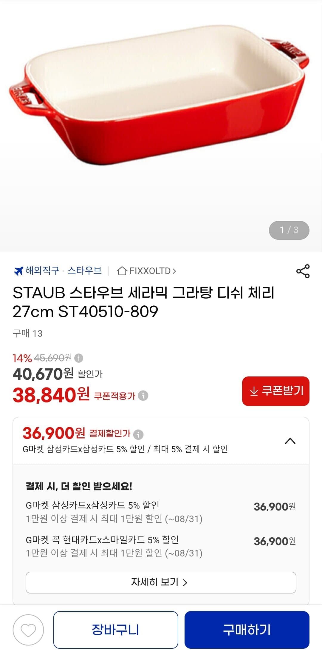 [지마켓]STAUB 스타우브 세라믹 그라탕 디쉬 체리 27cm ST40510-809 (삼카 36,900원/무료)