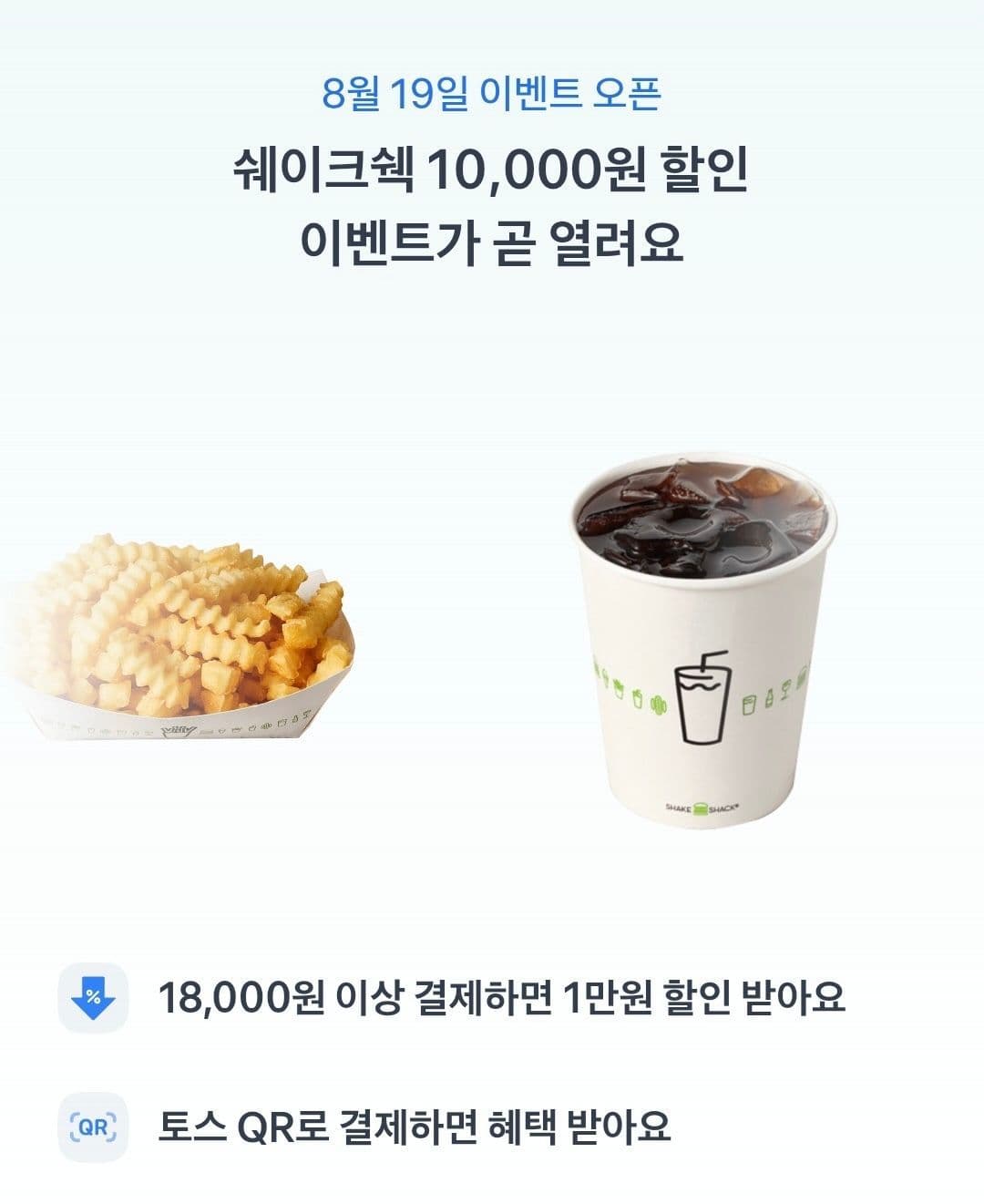 19일부터) 쉑쉑 18000원 이상 결제시 만원할인