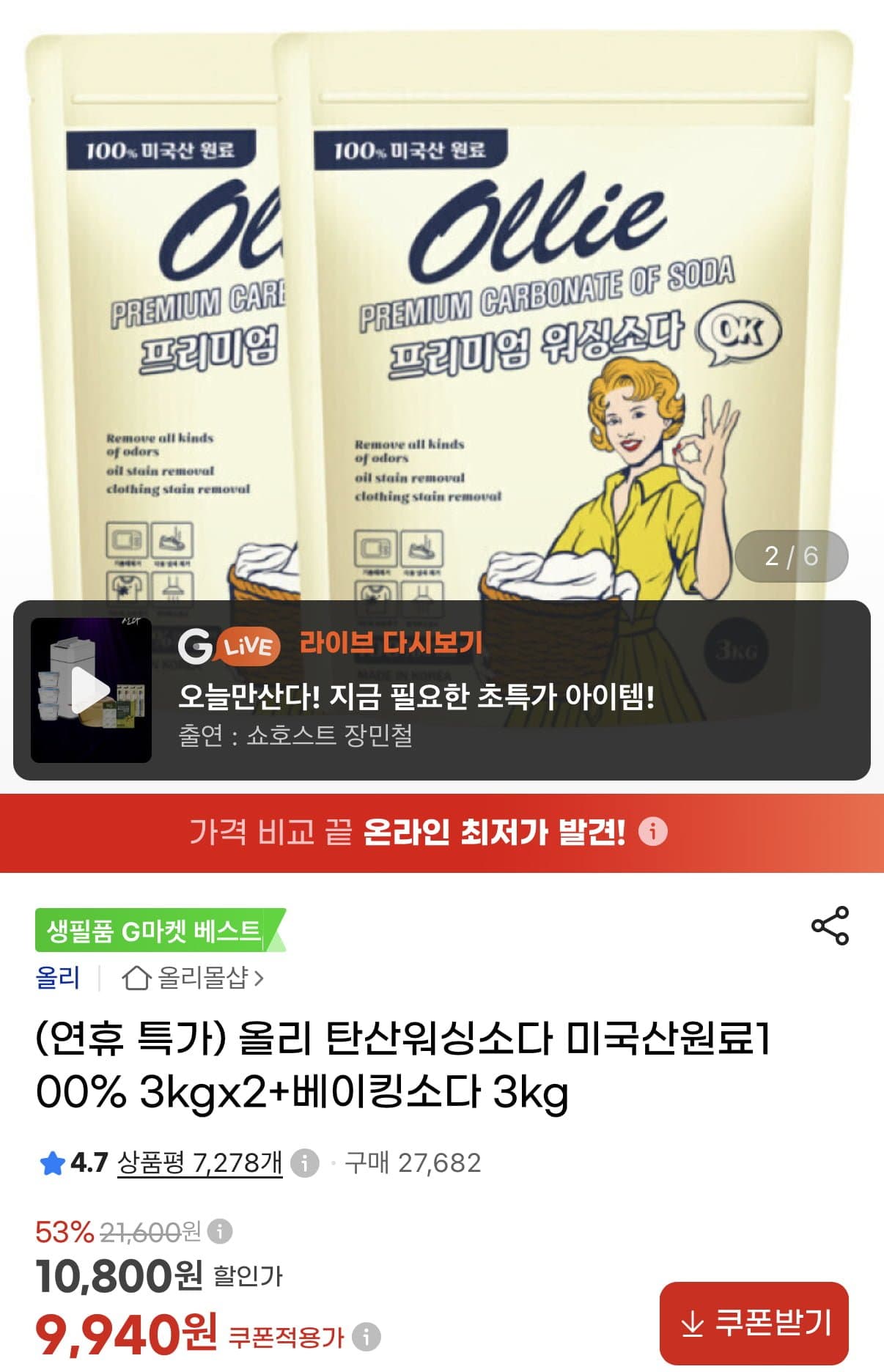 [G마켓]올리 워싱소다 6kg+베이킹소다 3kg 총 9kg (9,940원/무료)