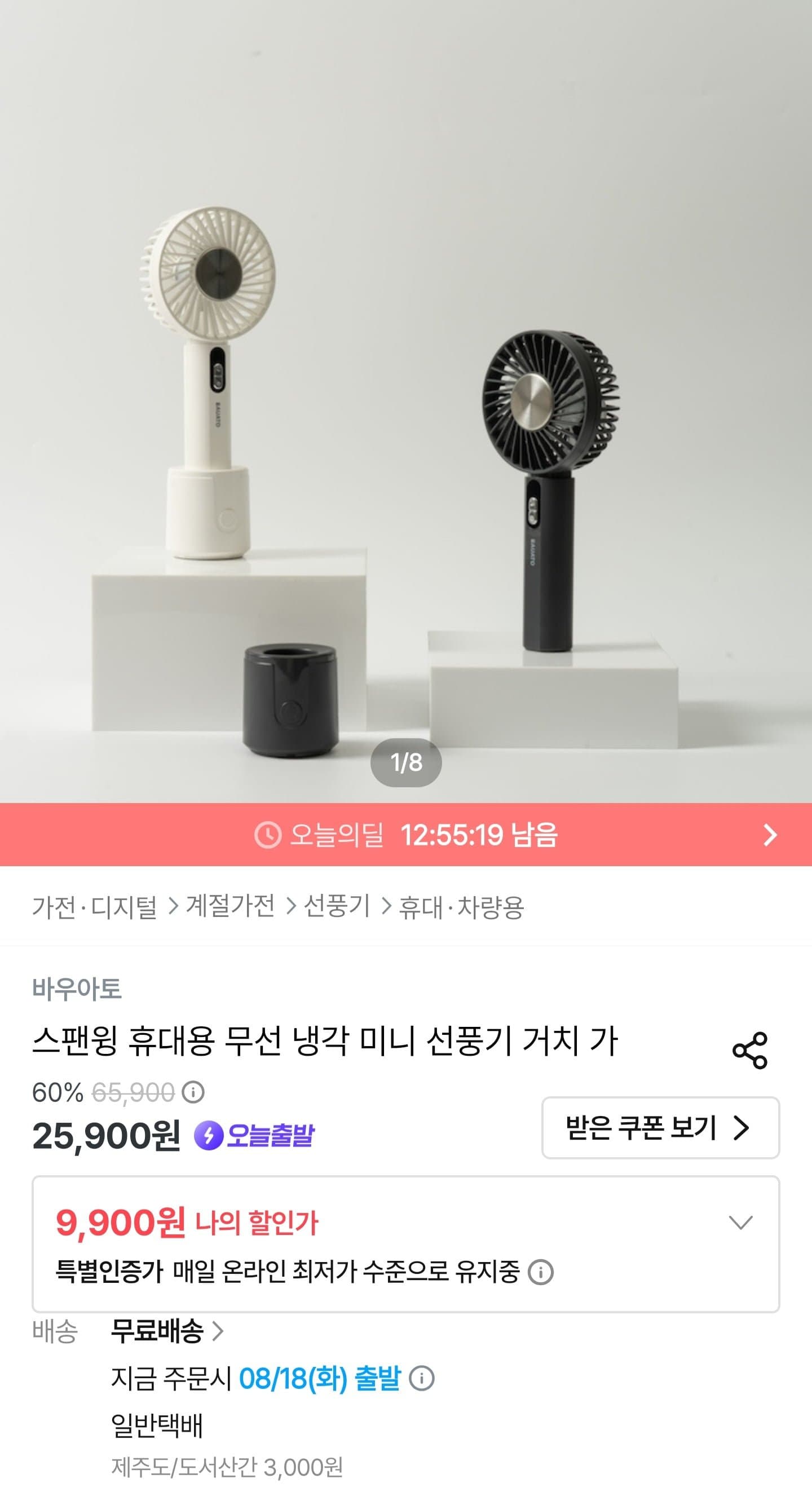 [오늘의집]스팬윙 무선 미니 선풍기 아이보리 (9,900원/무료)