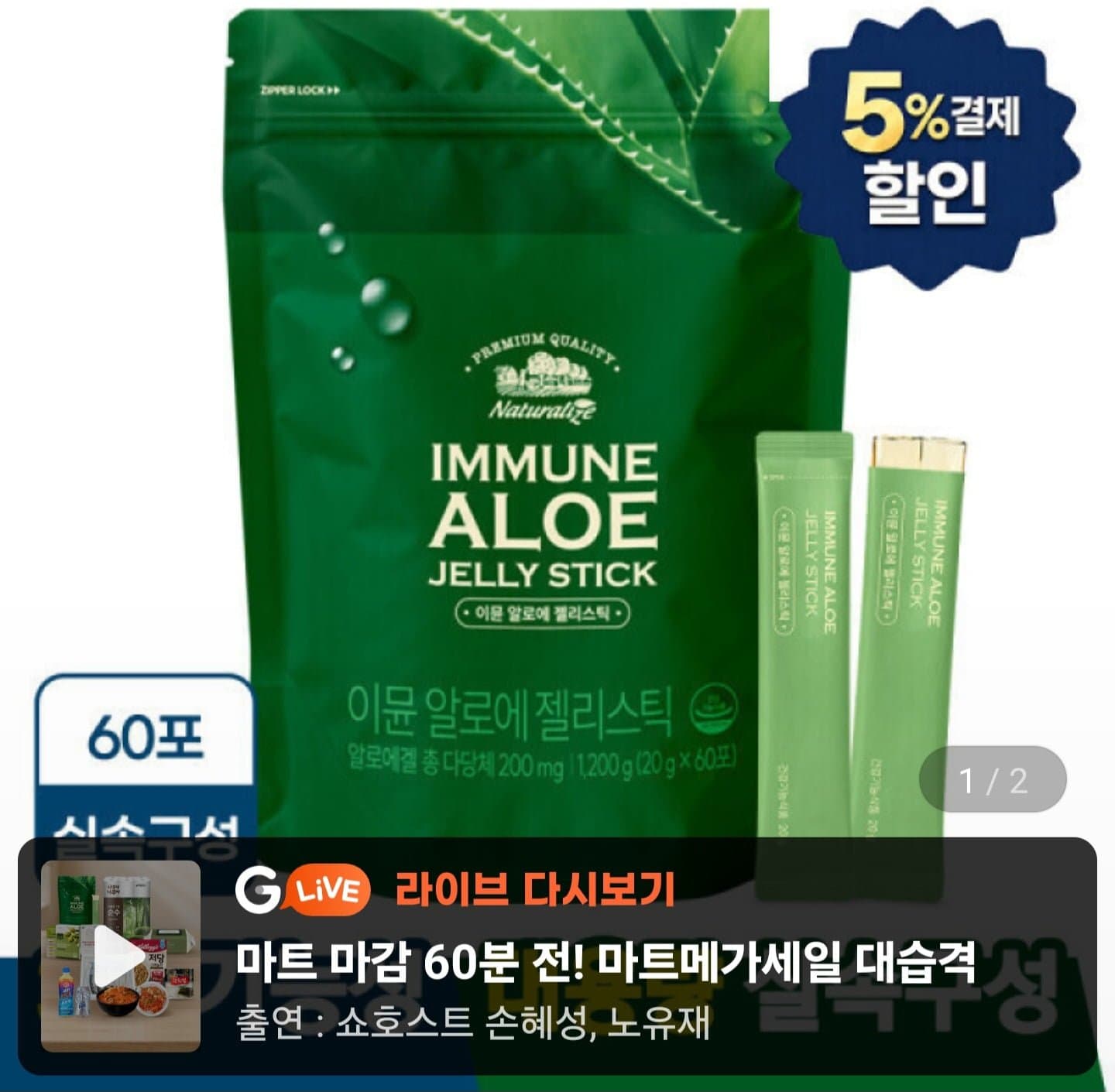 [지마켓]알로에 베라 젤리 스틱 겔 전잎 60포 (27,460원/무료)