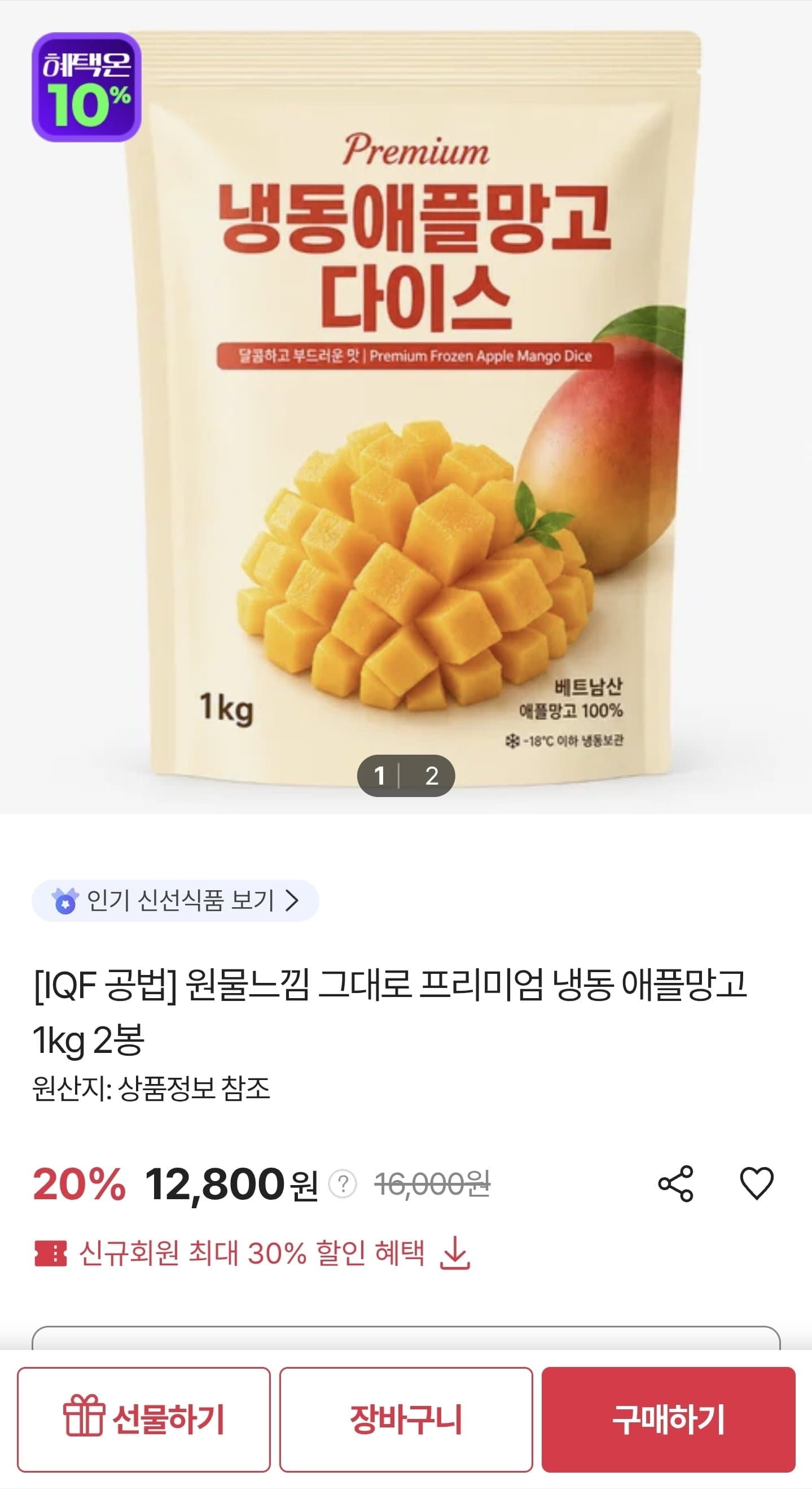 [sk스토아]프리미엄 냉동 애플망고 1kg 2봉 (12,800원/무료)