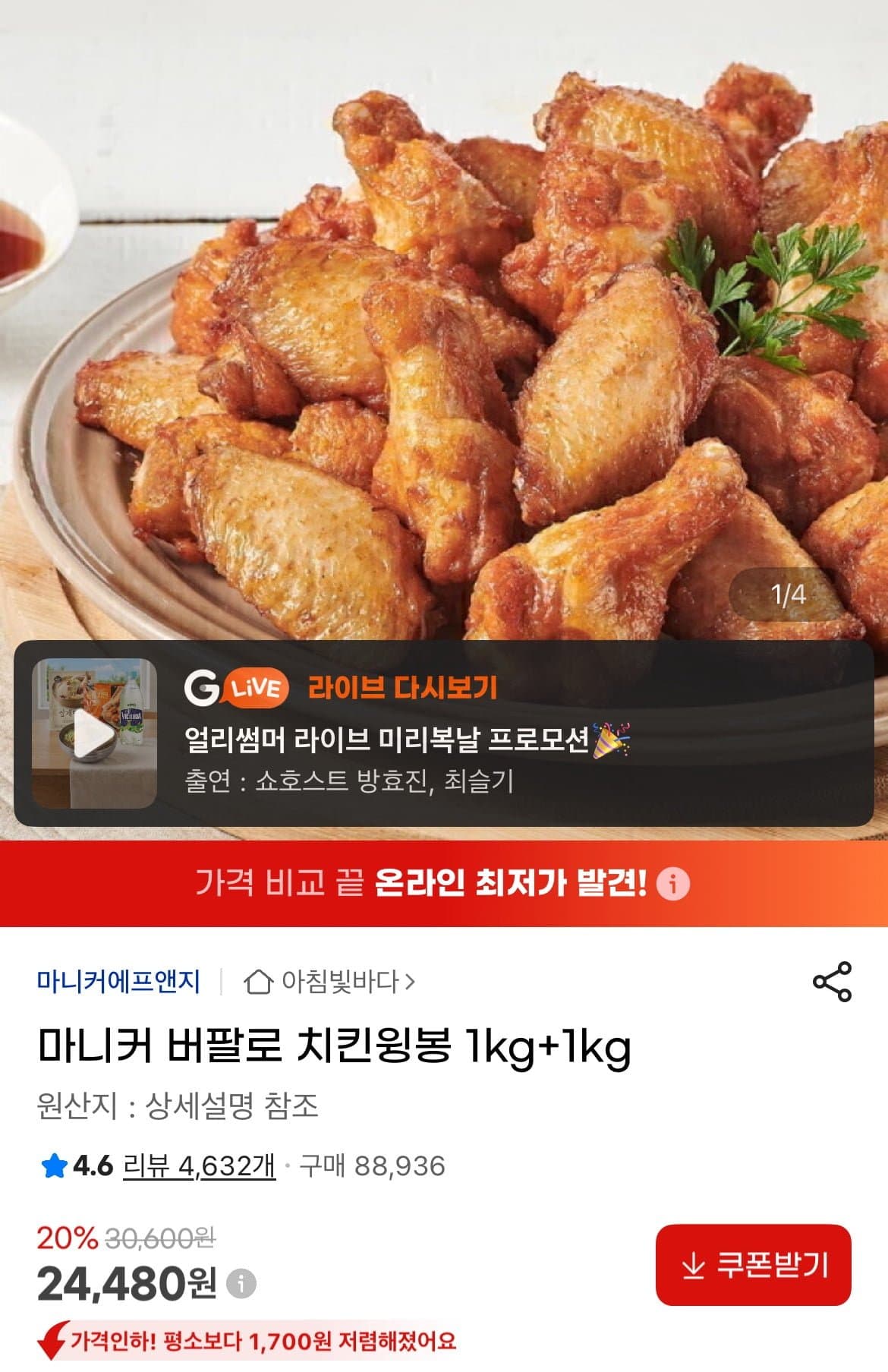 [지마켓]마니커 버팔로 치킨윙봉 1kg+1kg (24,480원/무료)
