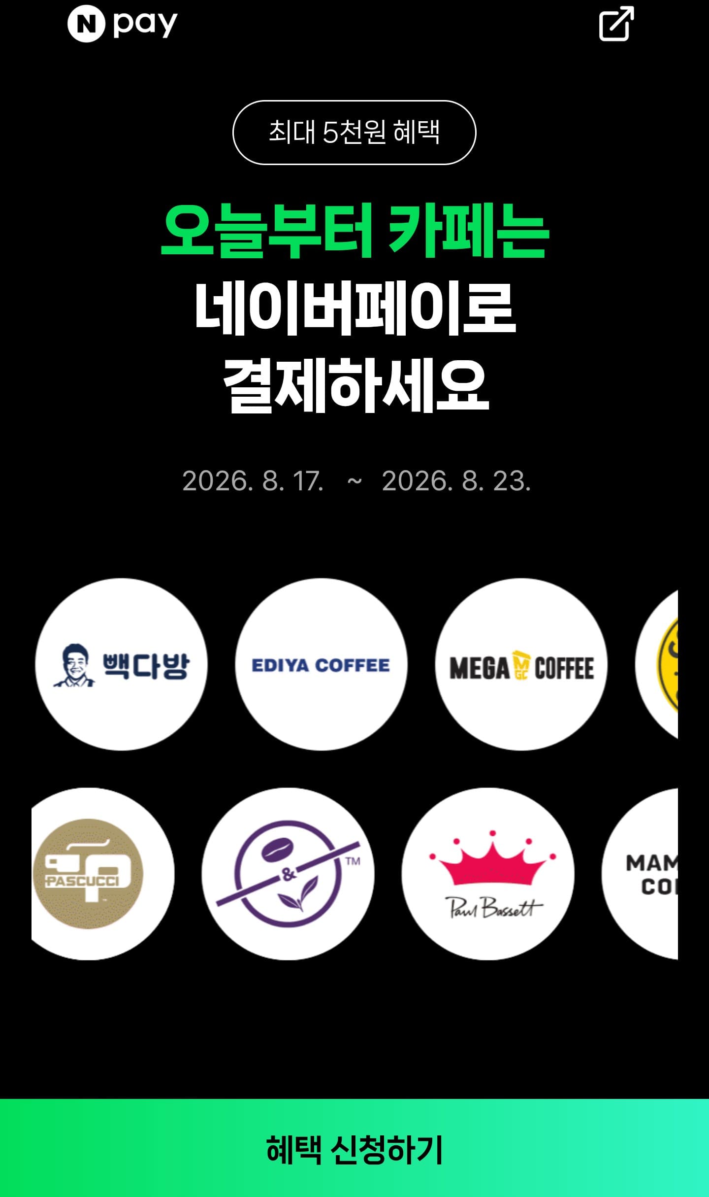 [네이버] 10대카페 2,000원 현장 네페결제시 500원 적립 무료 (무료)