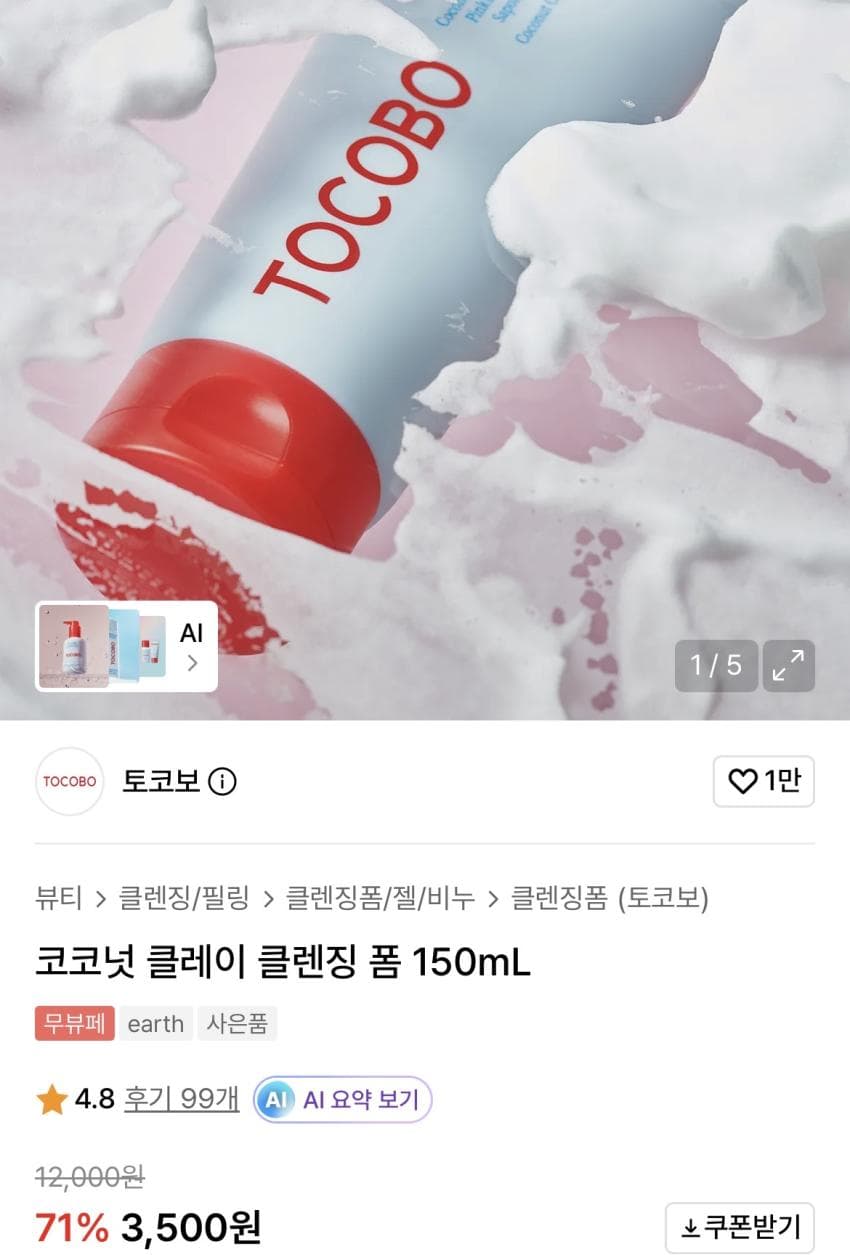 토코보 코코넛 클레이 클렌징 폼 150mL 3,090원