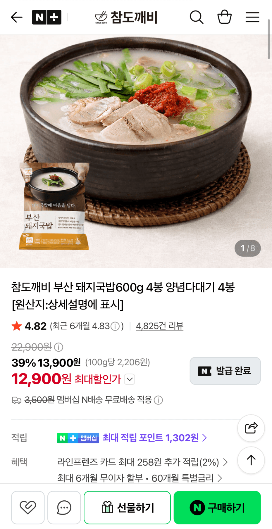 [네이버] 부산 돼지국밥600g 4봉 양념다대기 4봉 (12,900원/네멤무배)