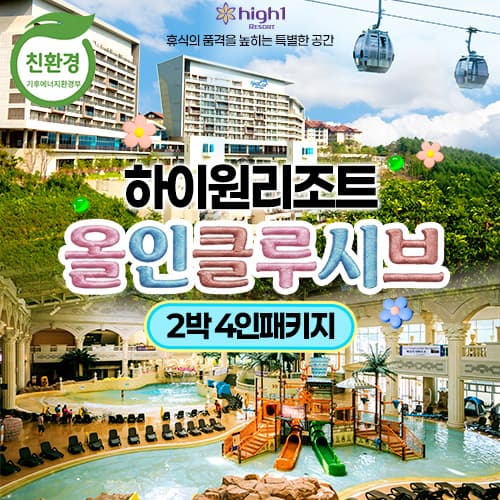 [CJ온스타일] 하이원 올인클루시브 패키지 (279,000원 / 남음)