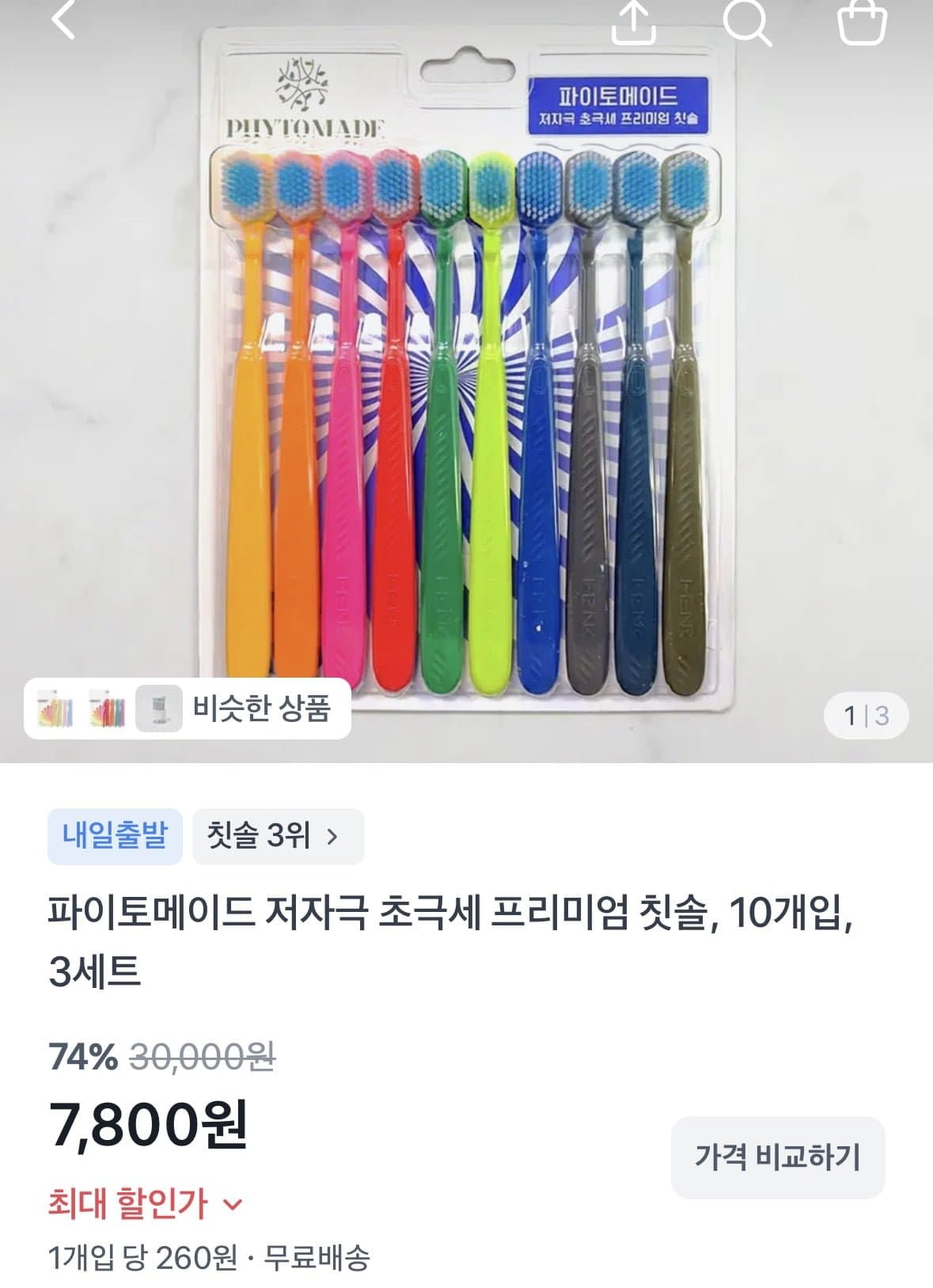 [토스]파이토메이드 저자극 초극세 프리미엄 칫솔 10개입 3세트 (7,800원/무료)