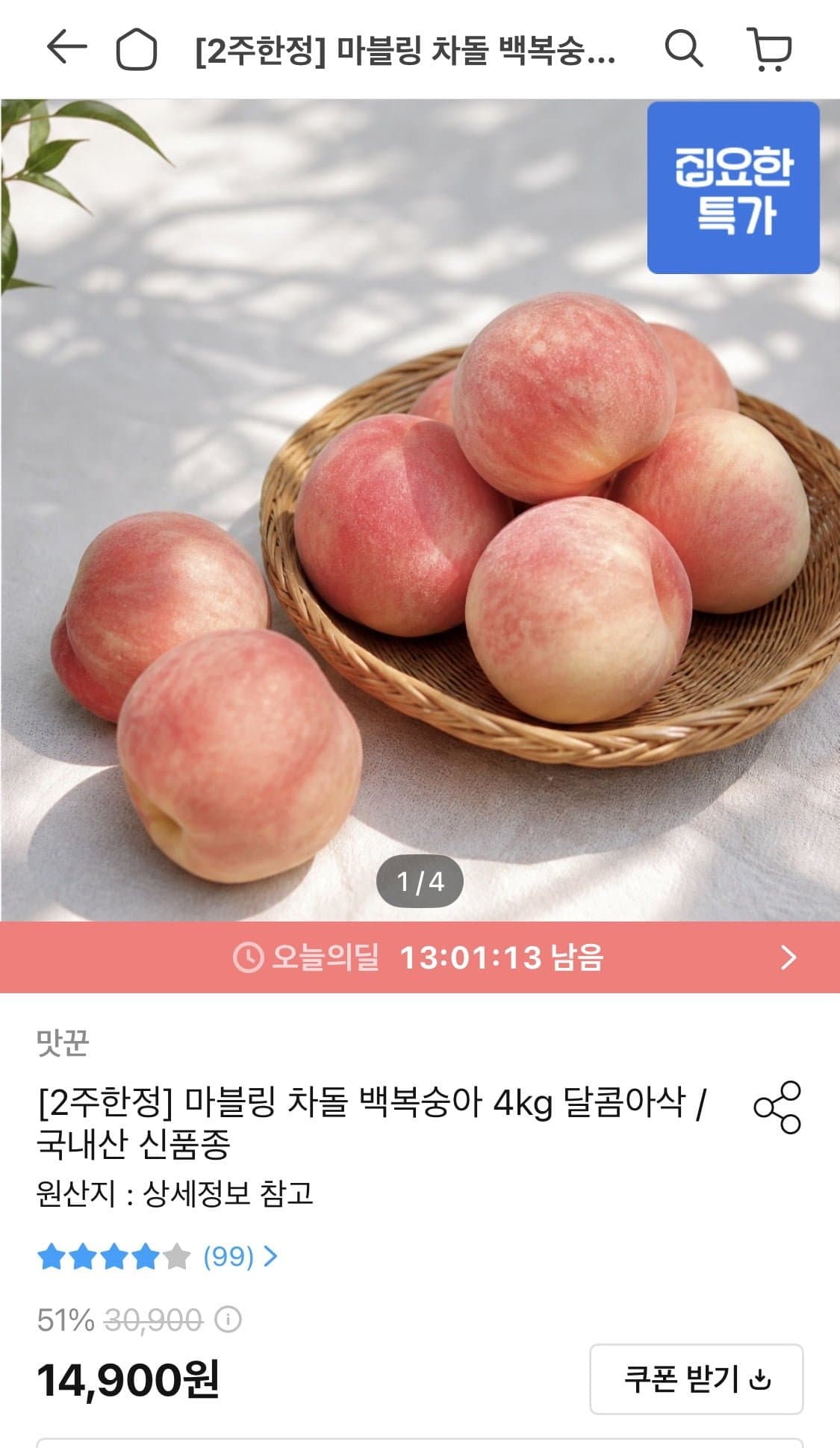 [오늘의집]경북 차돌복숭아(딱딱이) 소과 4kg (12,874원/무료)